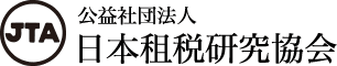 公益社団法人 日本租税研究協会 