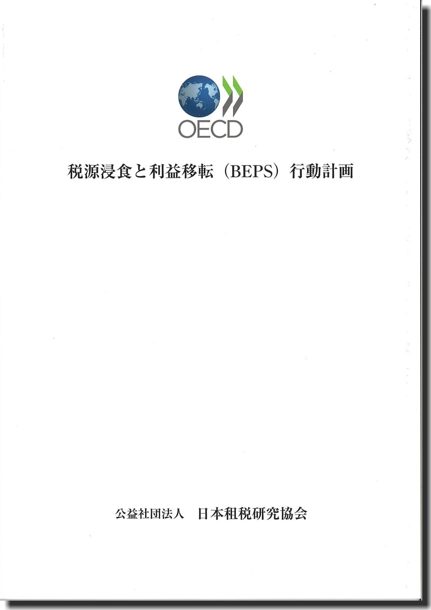 OECD 税源浸食と利益移転（BEPS)行動計画