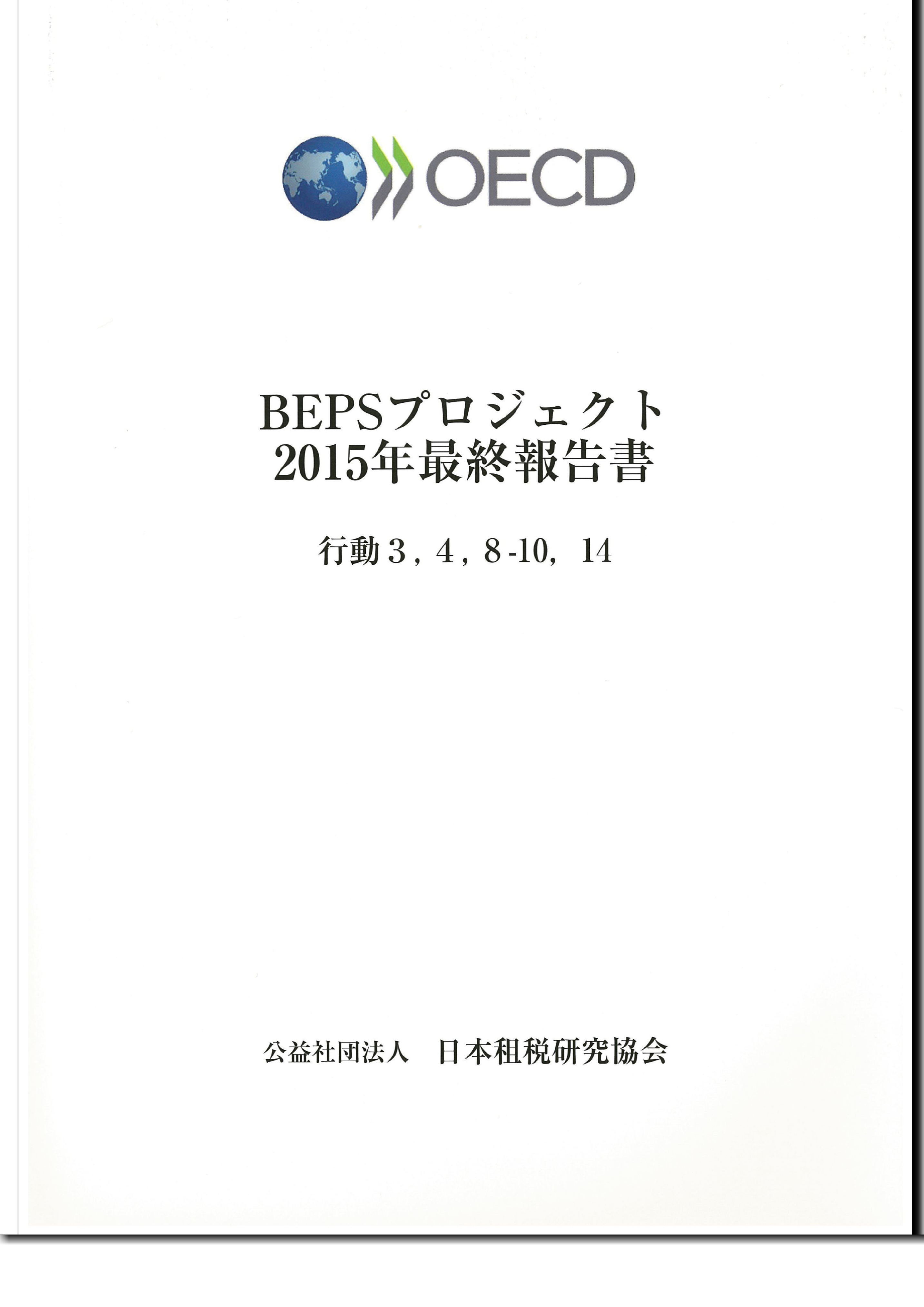 OECD BEPSプロジェクト2015年最終報告書　行動3,4,8-10,14