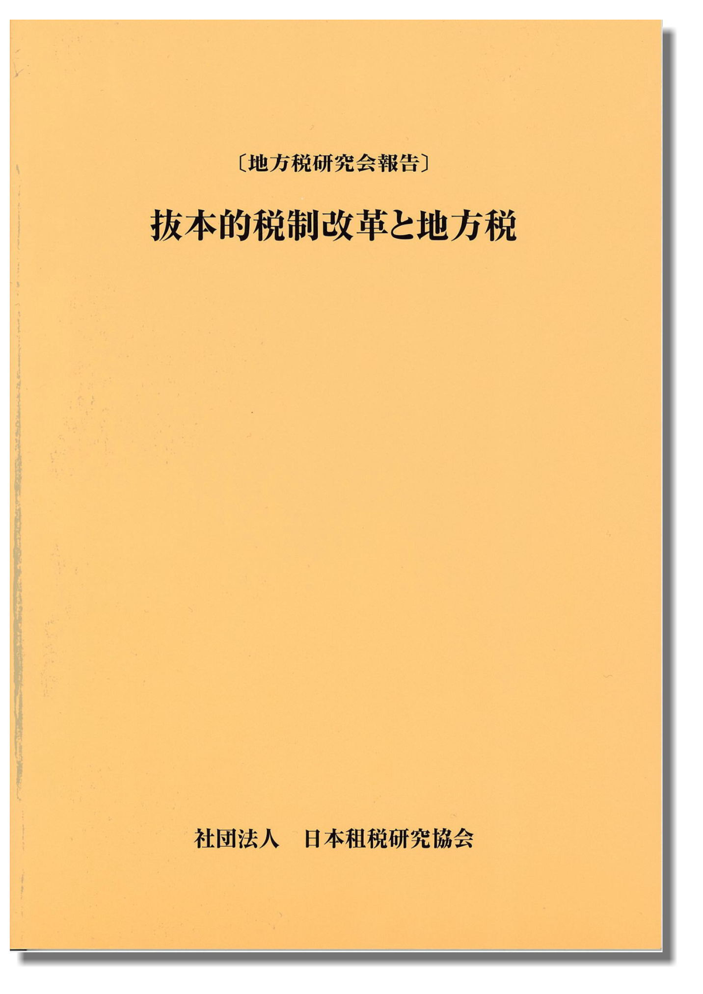 〔地方税研究会報告〕 抜本的税制改革と地方税