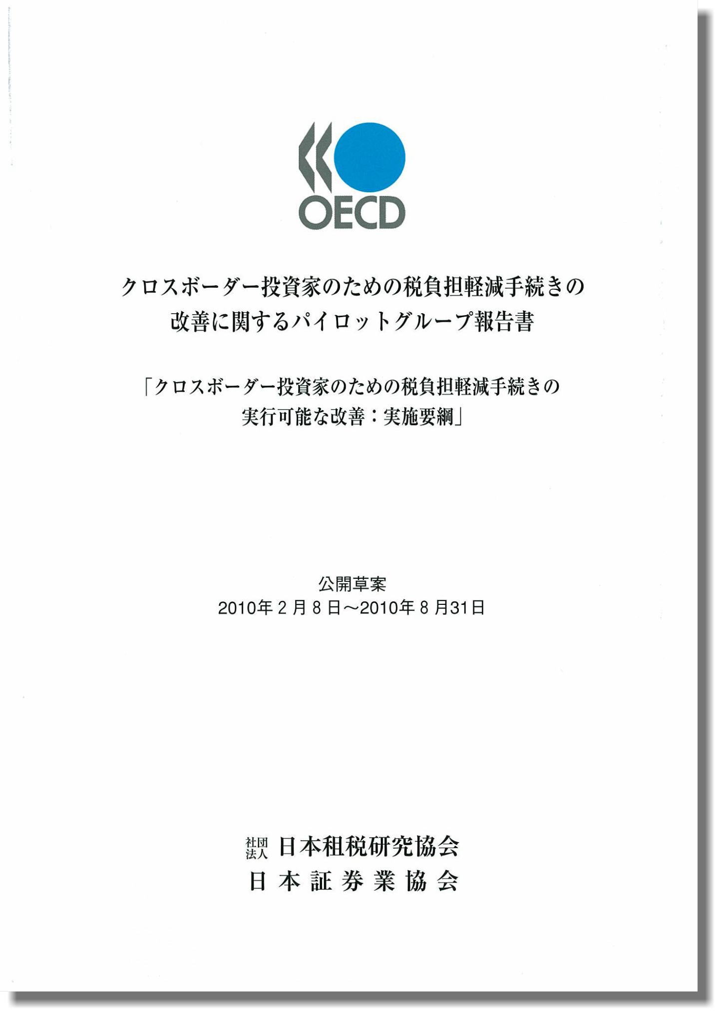 ECD クロスボーダー投資家のための税負担軽減手続きの改善に関するパイロットグループ報告書  「クロスボーダー投資家のための税負担軽減手続きの実行可能な改善：実施要綱」  公開草案 2010年2月8日～2010年8月31日 