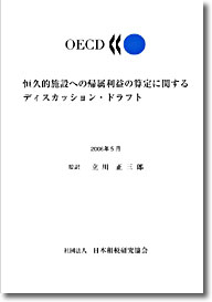 OECD恒久的施設への帰属利益の算定に関するディスカッション・ドラフト