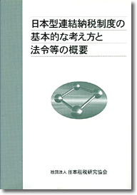 日本型連結納税制度の基本的な考え方と法令等の概要