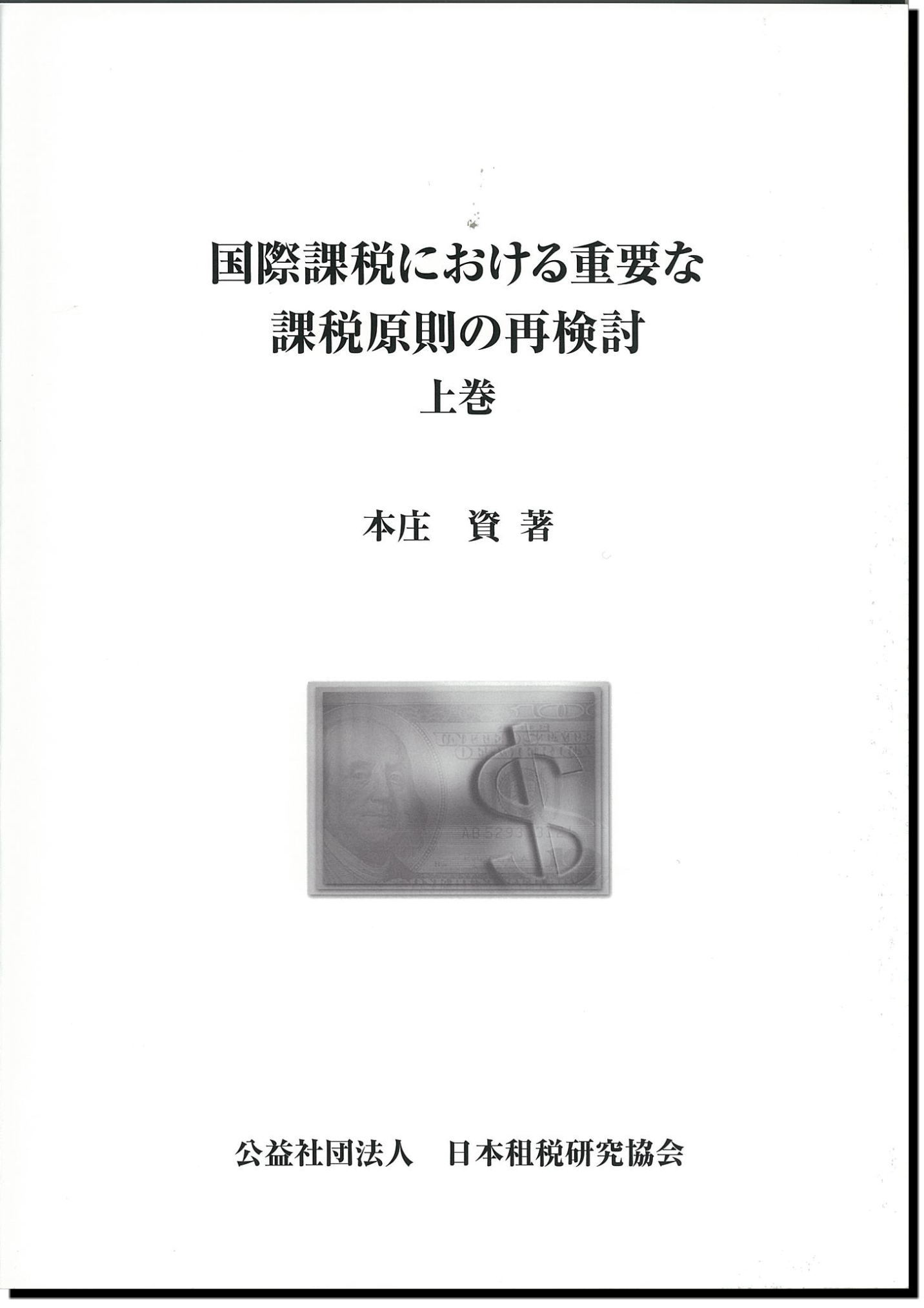 国際課税における重要な課税原則の再検討 　 　上巻