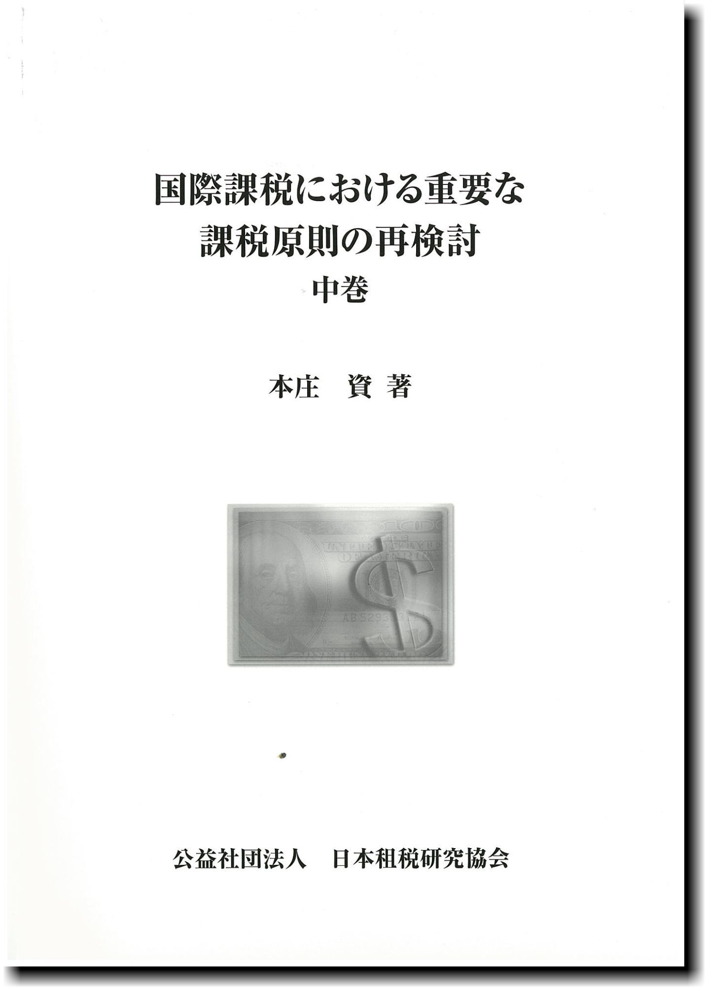 国際課税における重要な課税原則の再検討 　 　中巻