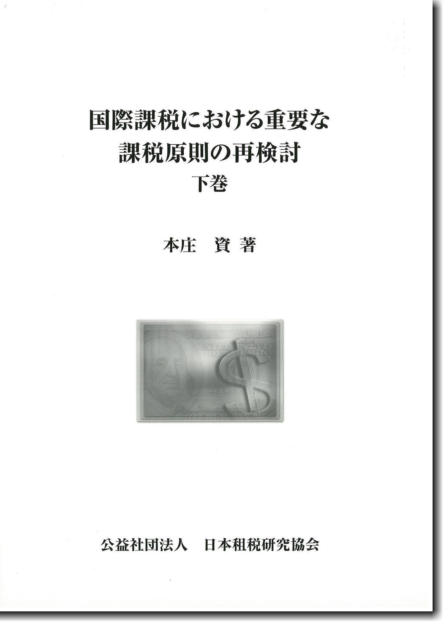 国際課税における重要な課税原則の再検討　下巻