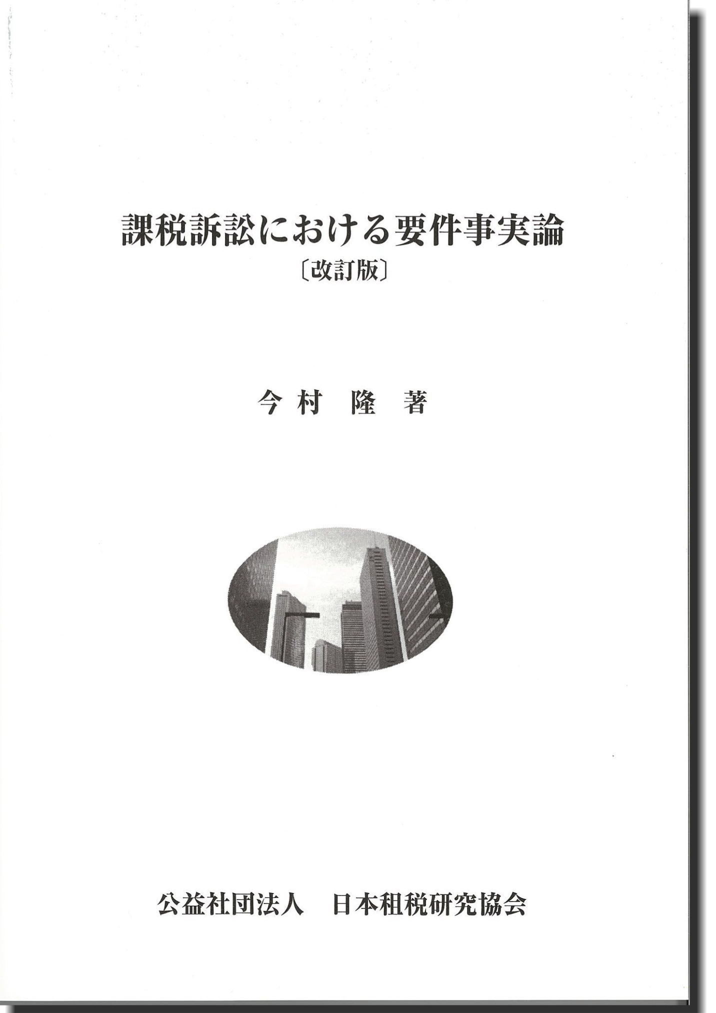 課税訴訟における要件事実論[改訂版]