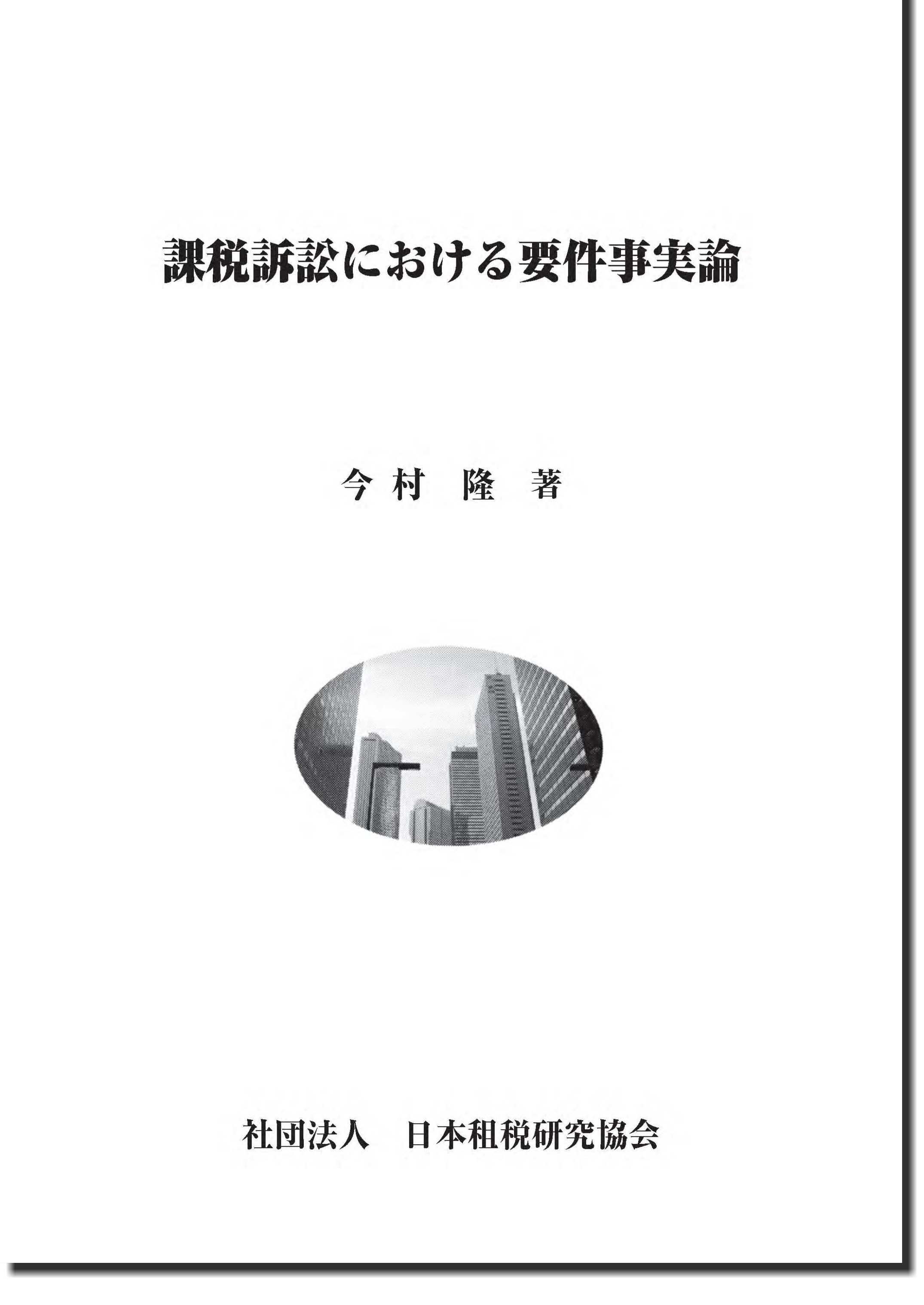 課税訴訟における要件事実論