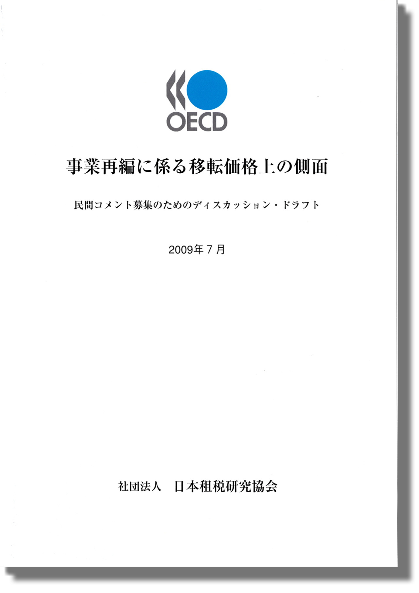 OECD 事業再編に係る移転価格上の側面－民間コメント募集のためのディスカッションドラフト