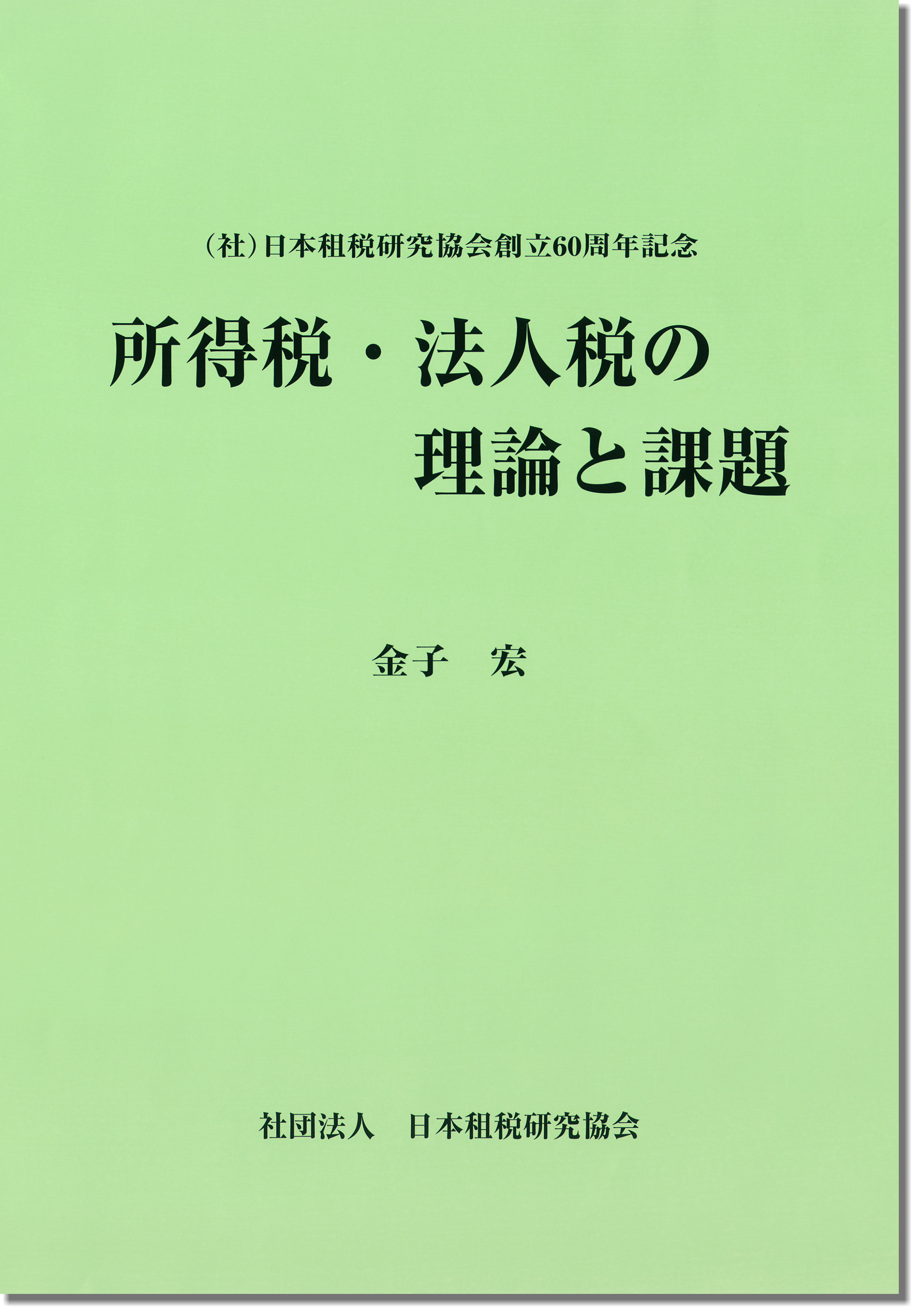 (公社)日本租税研究協会創立60周年記念  所得税・法人税の理論と課題