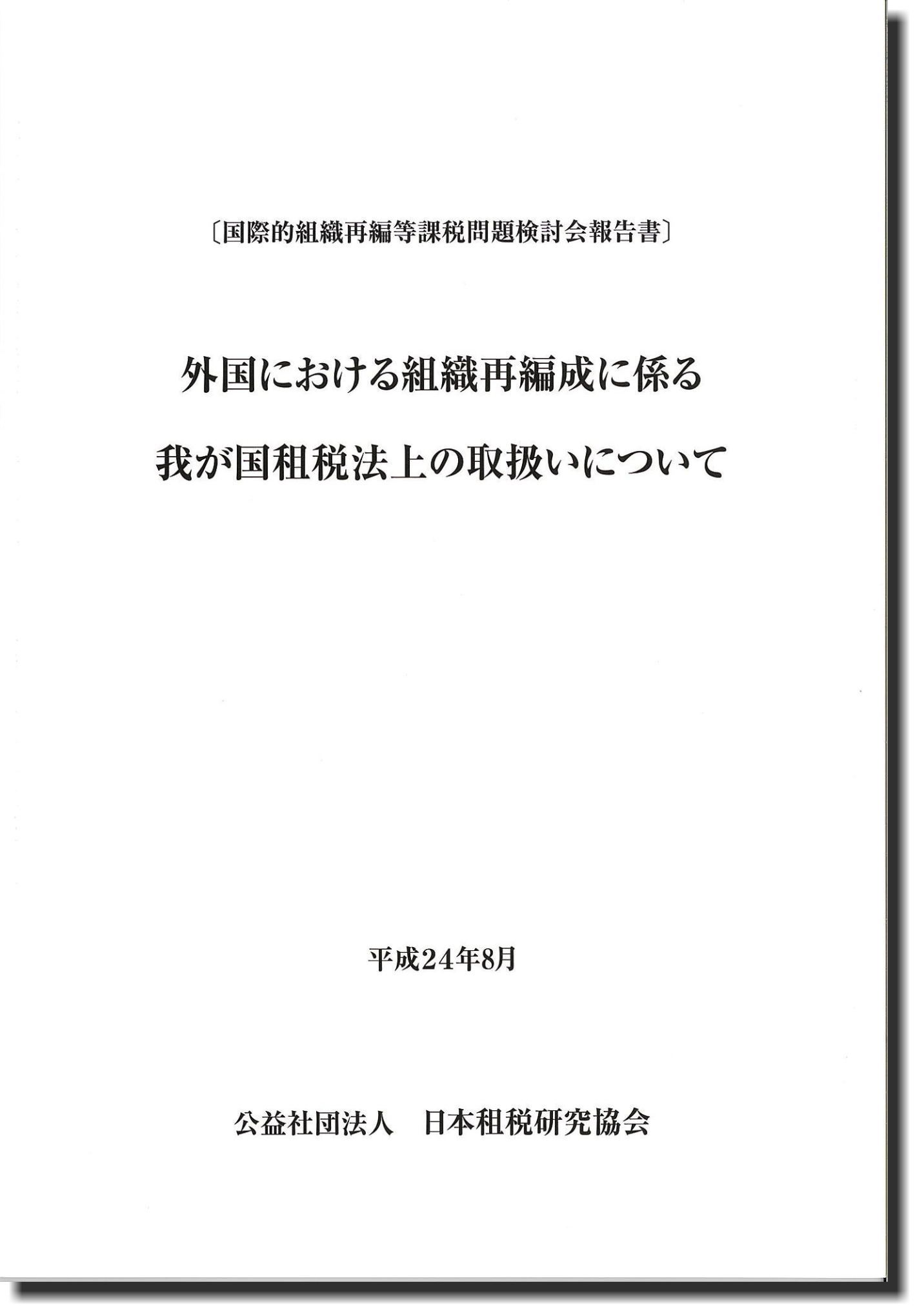 〔国際的組織再編等課税問題検討会報告書〕 外国における組織再編成に係る我が国租税法上の取扱いについて