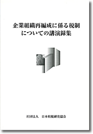 企業組織再編成に係る税制についての講演録集