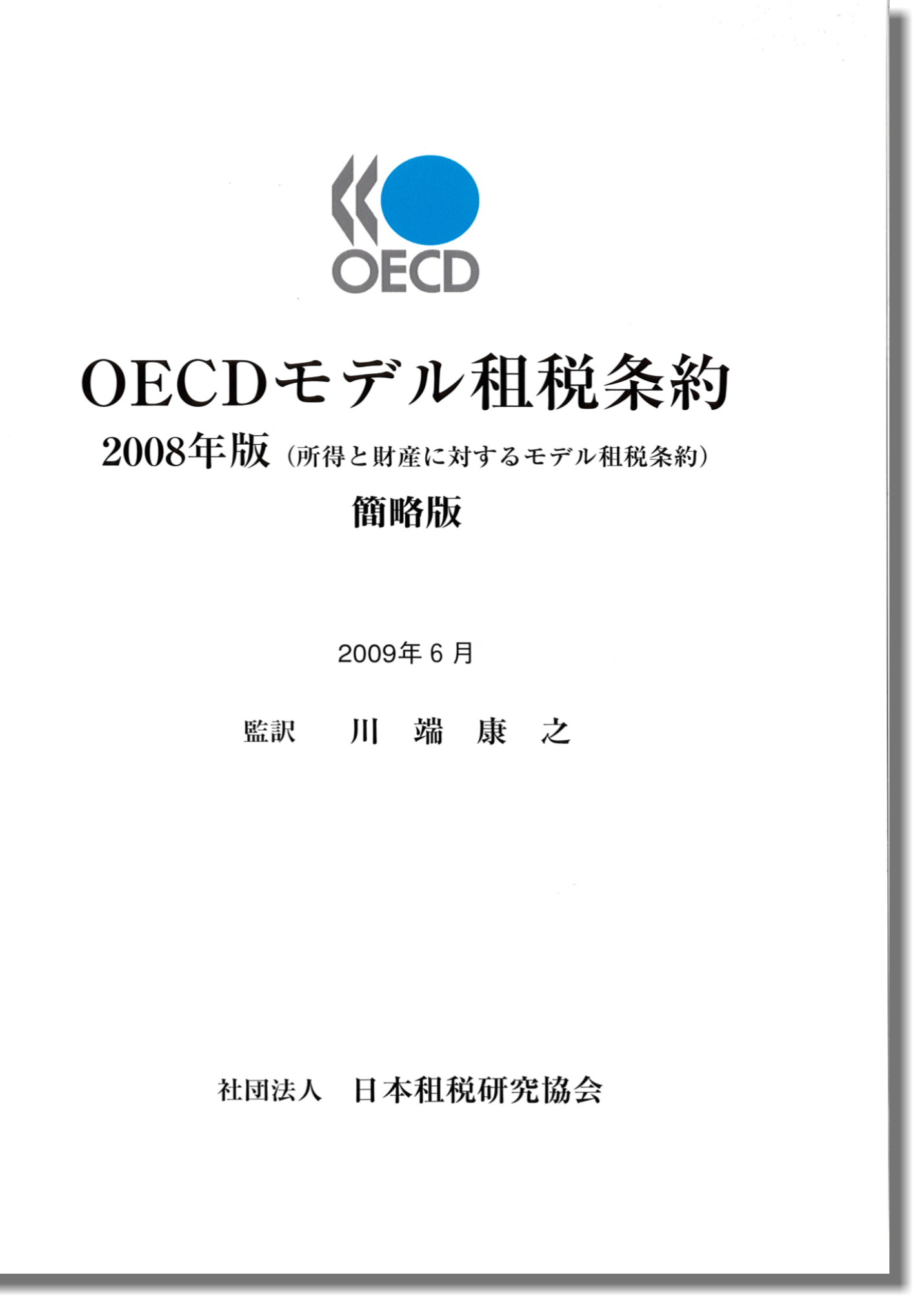 OECDモデル租税条約　2008年版