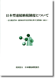 日本型連結納税制度について