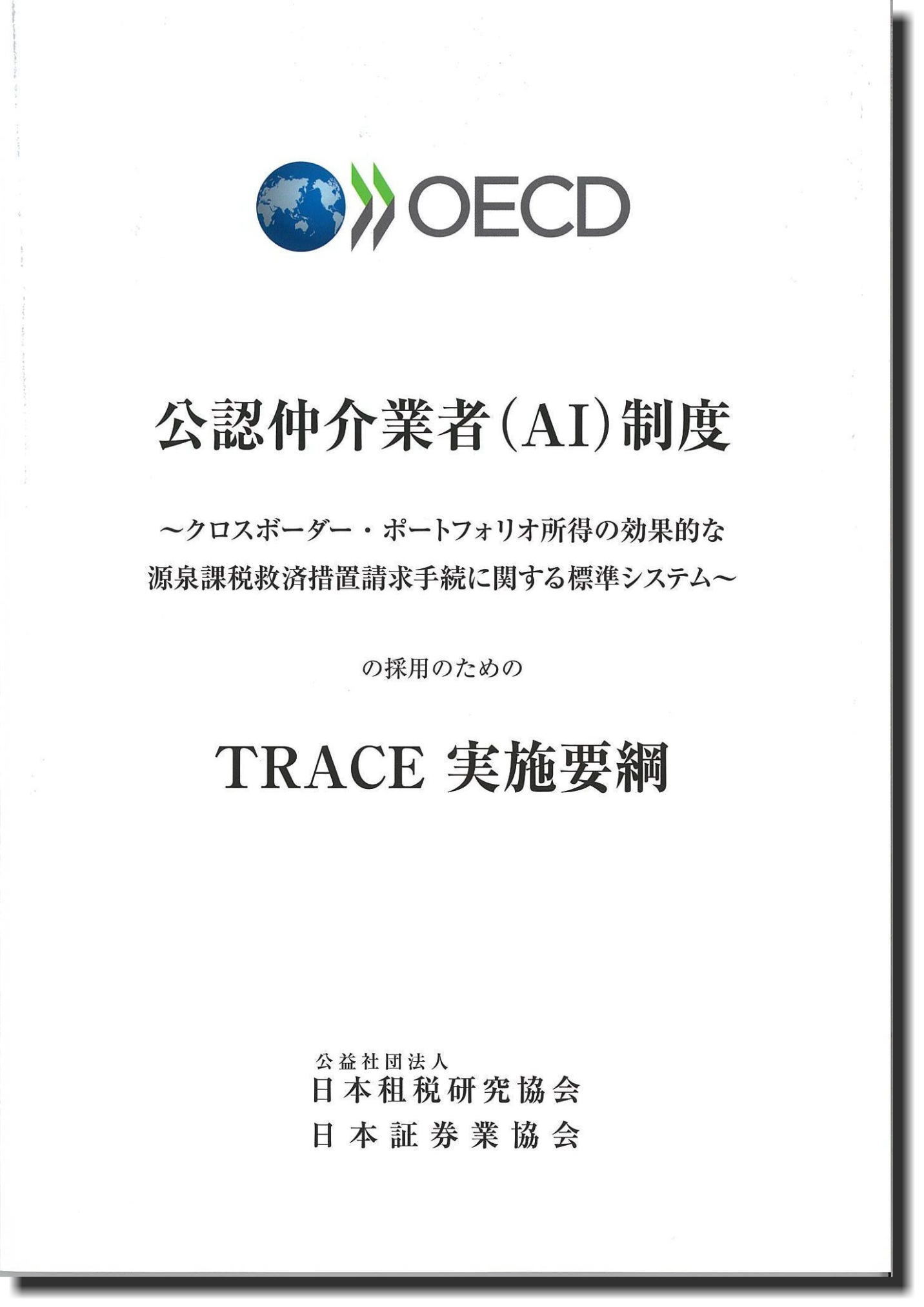 OECD 公認仲介業者（AI）制度 〜クロスボーダー・ポートフォリオ所得の効果的な源泉課税救済措置請求手続きに関する標準システム〜