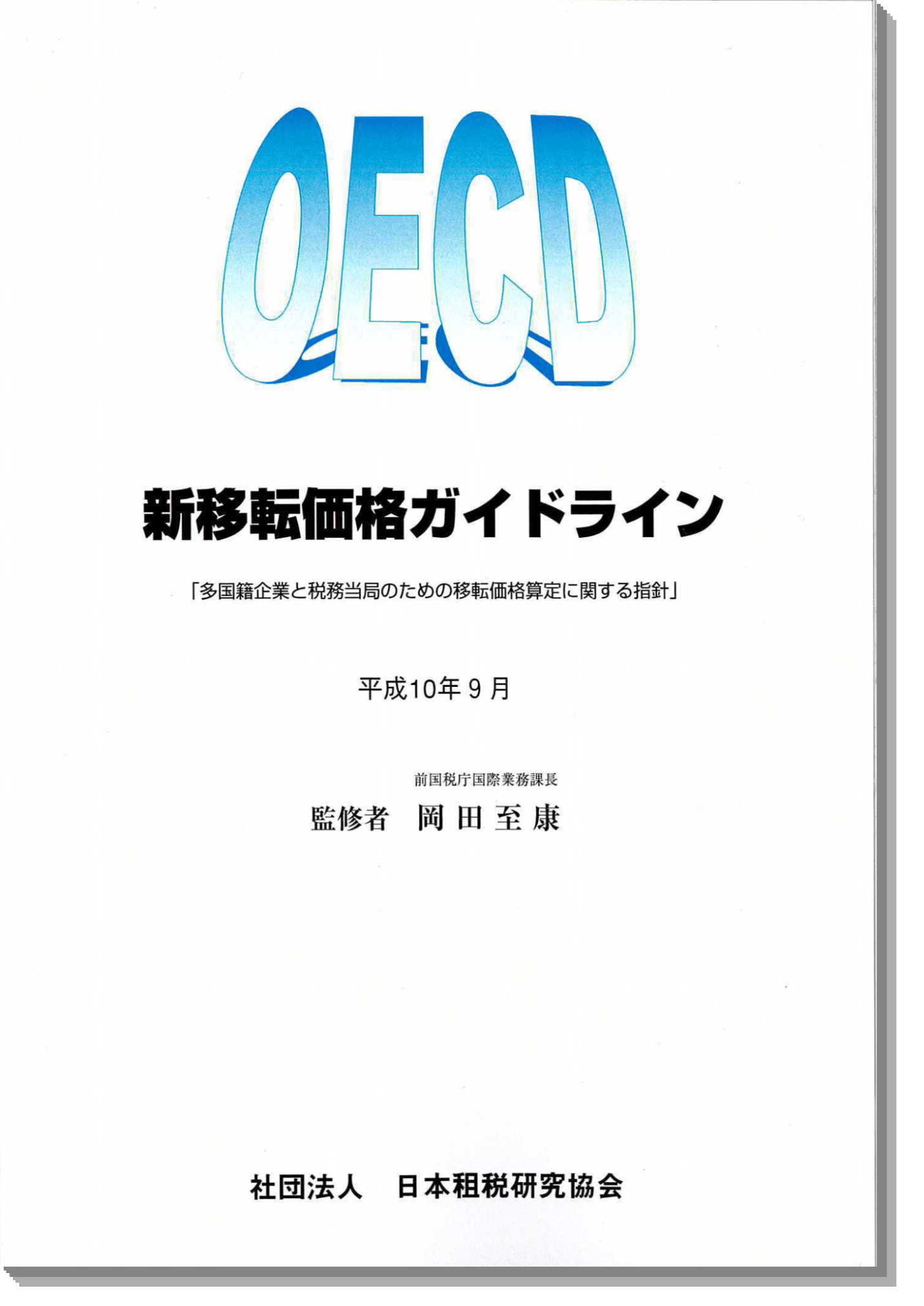 ＜増刷＞ ＯＥＣＤ新移転価格ガイドライン 「多国籍企業と税務当局のための移転価格算定に関する指針」