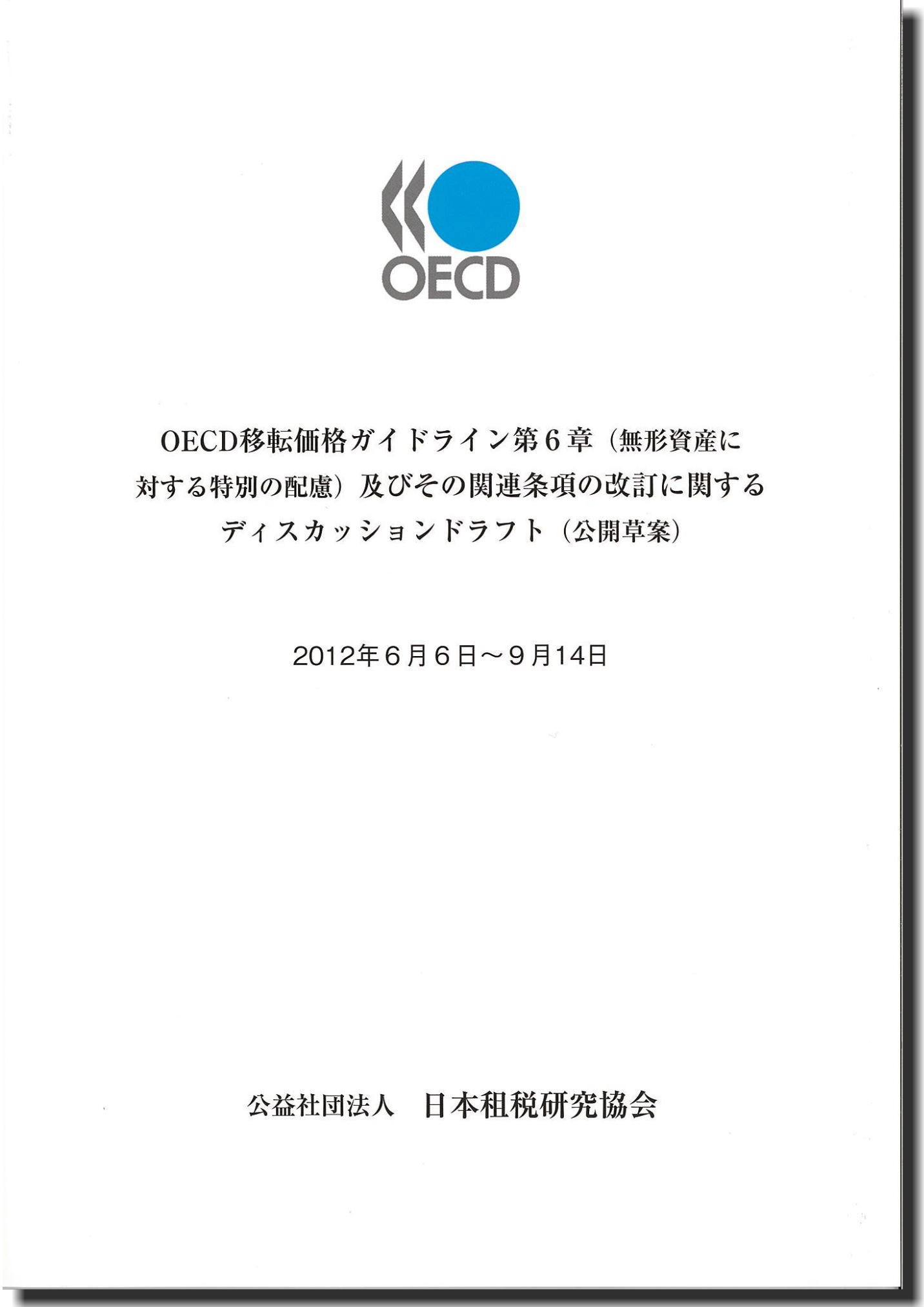 OECD OECD移転価格ガイドライン第６章（無形資産に対する特別の配慮）及びその関連条項の改訂に関するディスカッションドラフト（公開草案）