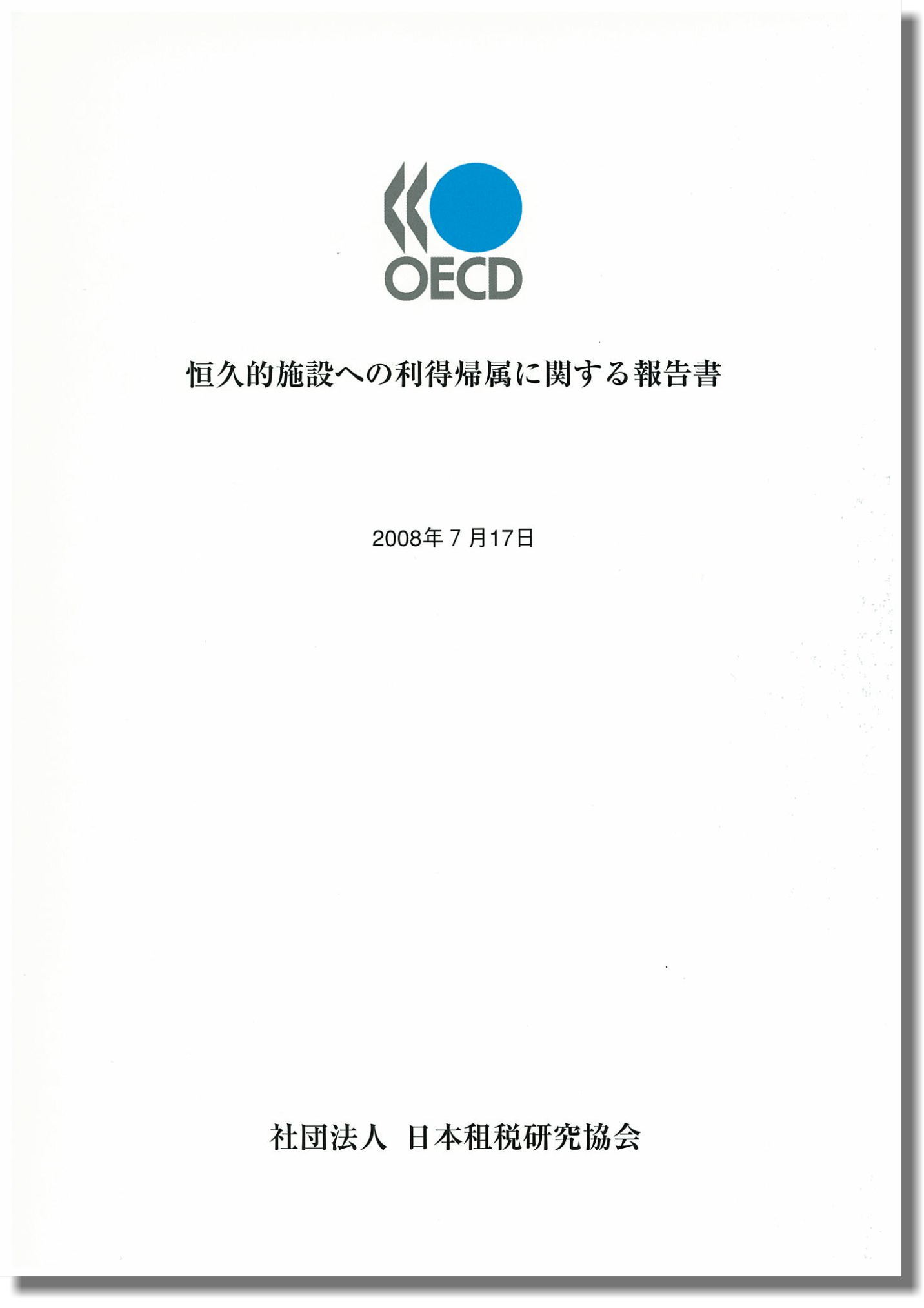 OECD 恒久的施設への利得帰属に関する報告書　2008年7月17日