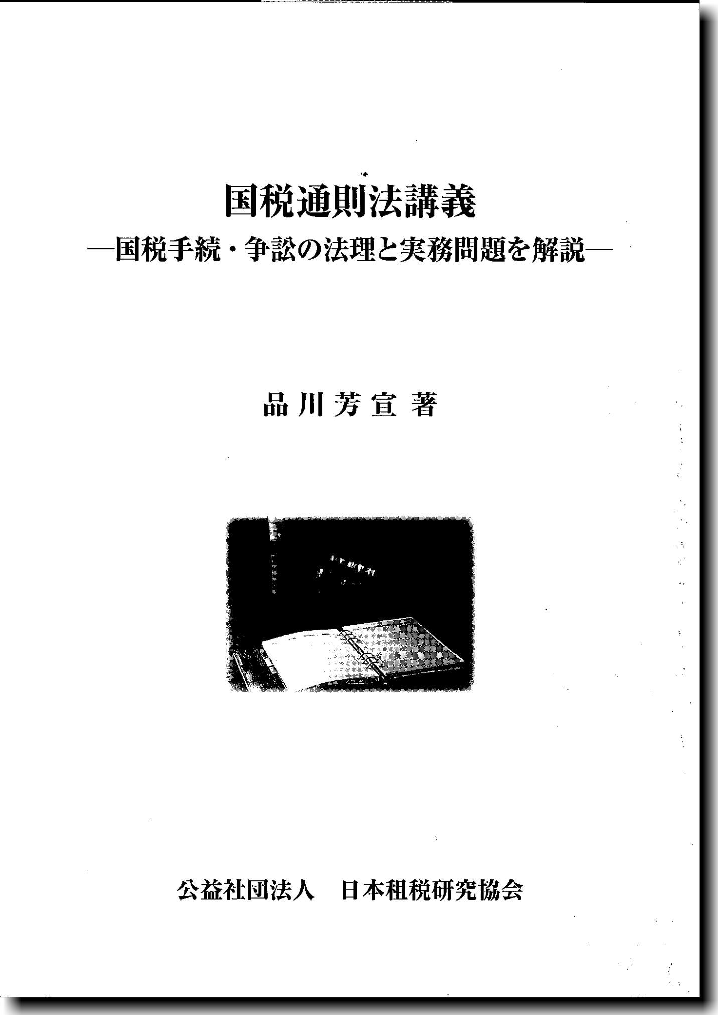 国税通則法講義―国税手続・争訟の法理と実務問題を解説