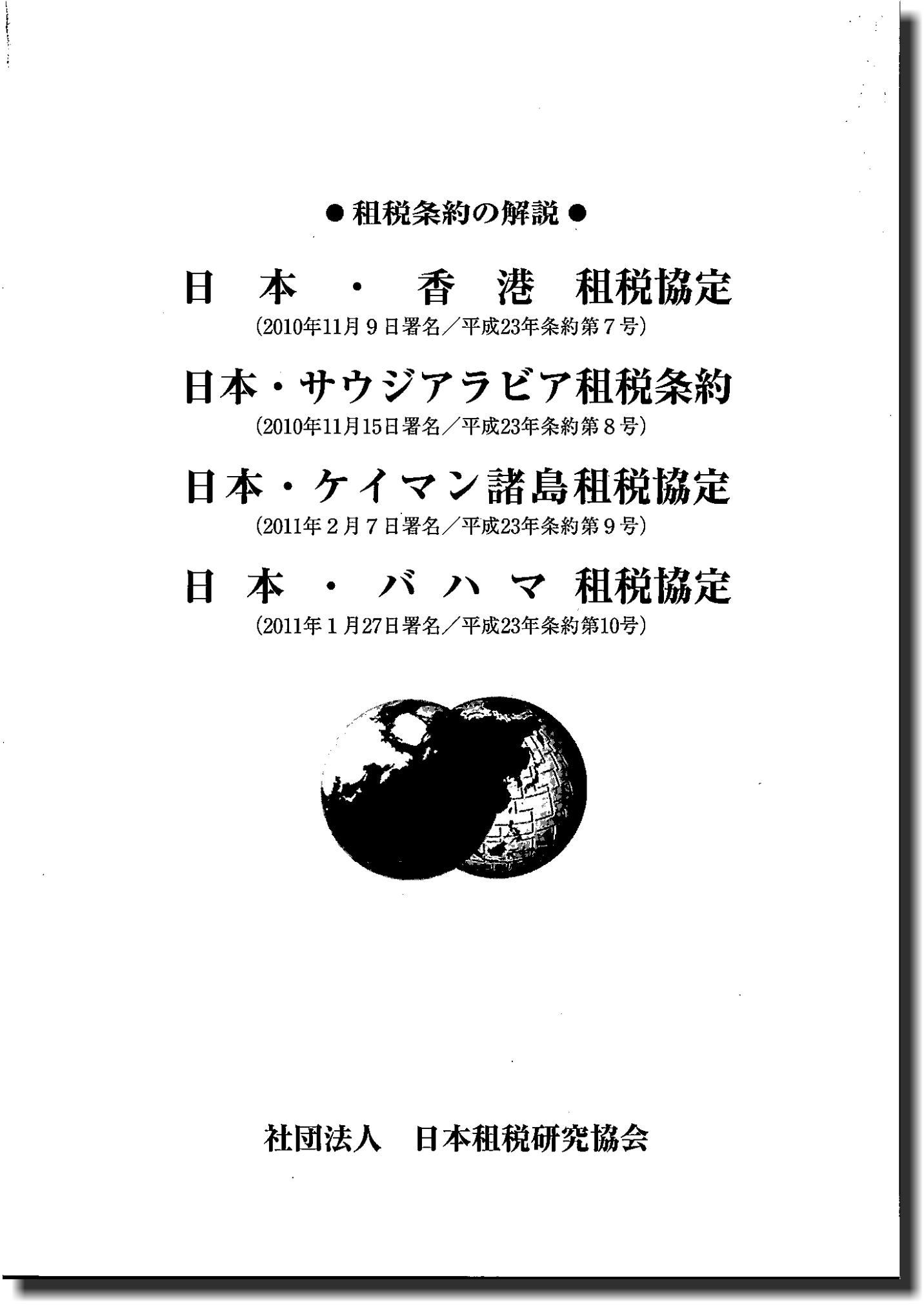 租税条約の解説 日本・香港租税協定 (2010年11月9日署名／平成23年条約第7号） 日本・サウジアラビア租税条約 (2010年11月15日署名／平成23年条約第8号）  日本・ケイマン諸島租税協定 (2011年2月7日署名／平成23年条約第9号） 日本・バハマ租税協定 (2011年1月27日署名／平成23年条約第10号）