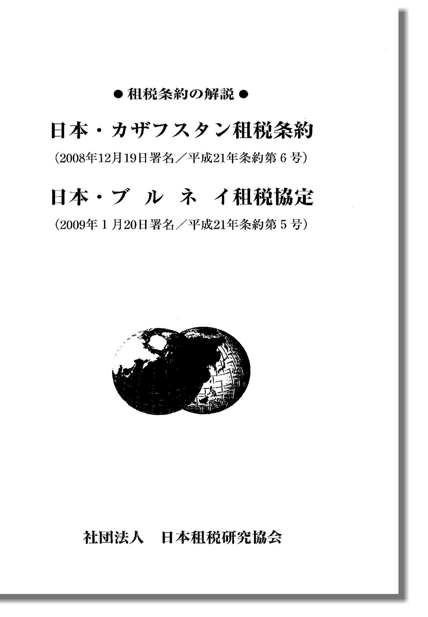 租税条約の解説 －日本・カザフスタン租税条約 日本・ブルネイ租税協定