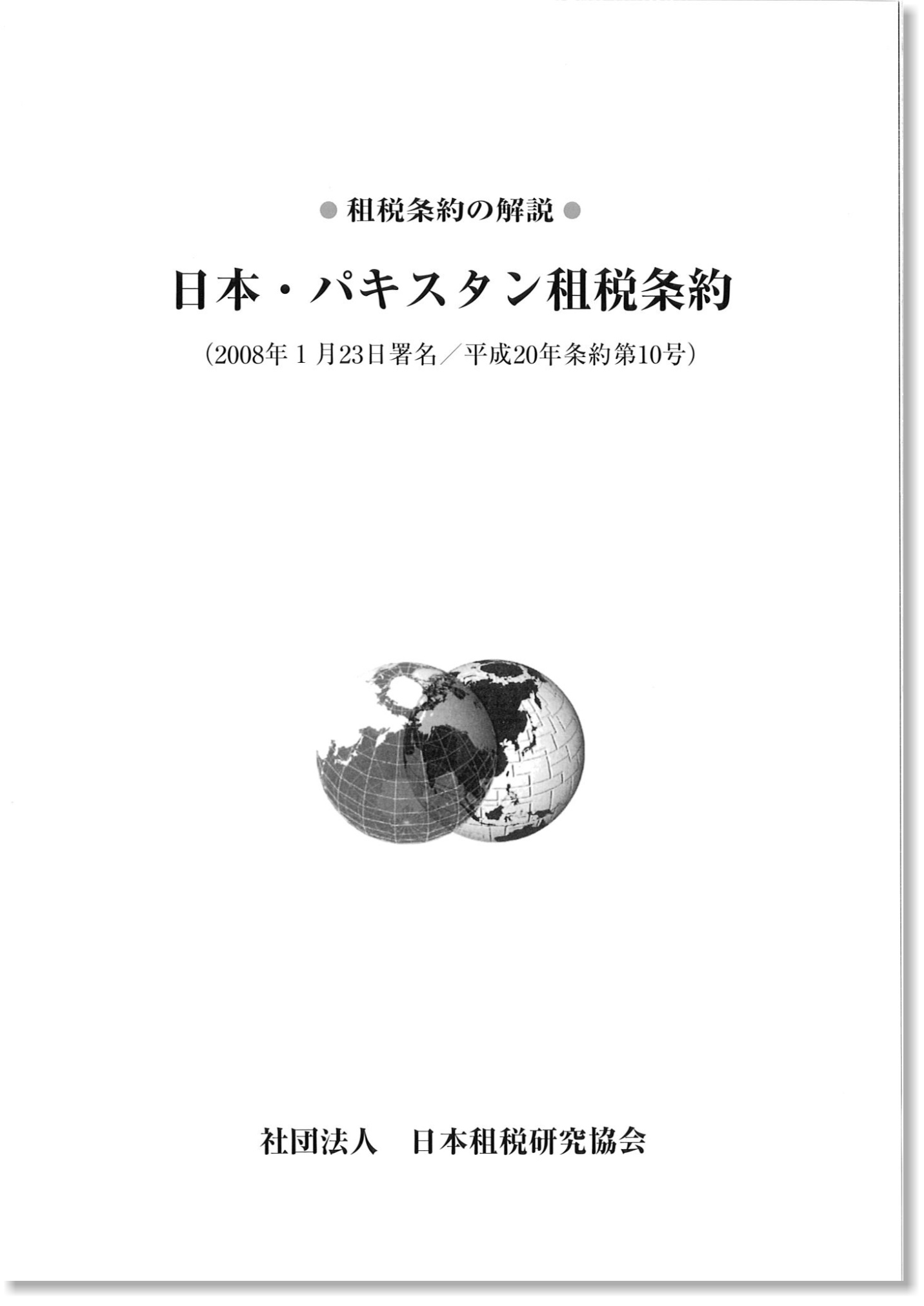 租税条約の解説－日本・パキスタン租税条約