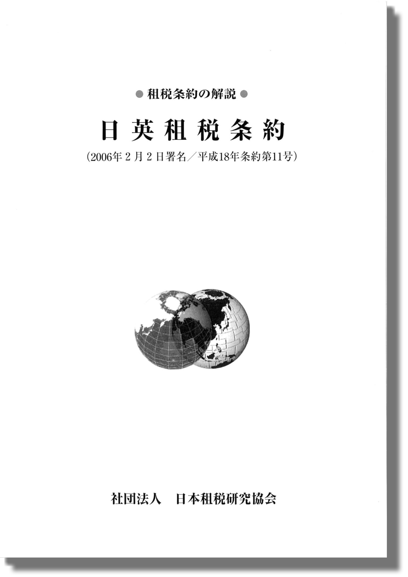 租税条約の解説 －日英租税条約 （2006年2月2日署名/平成18年条約第11号）