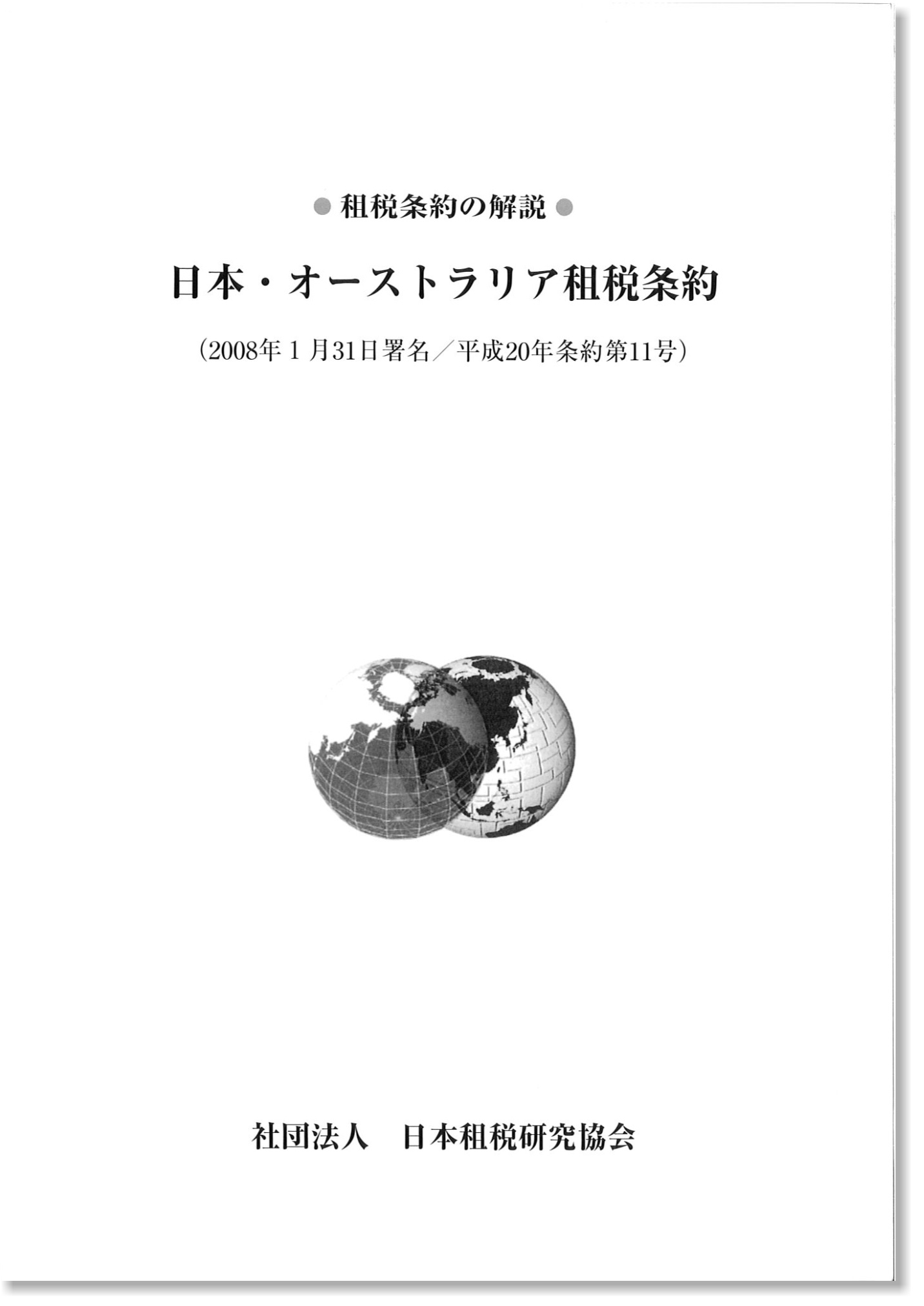 租税条約の解説－日本・オーストラリア租税条約