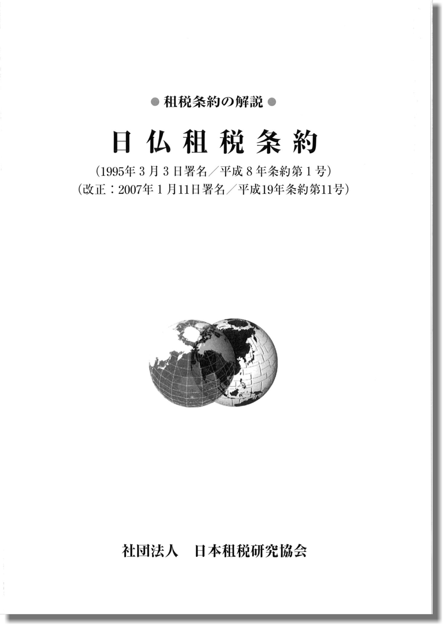 租税条約の解説 －日仏租税条約 （1995年3月3日署名/平成8年条約第1号） （改正：2007年1月11日署名/平成19年条約第11号)