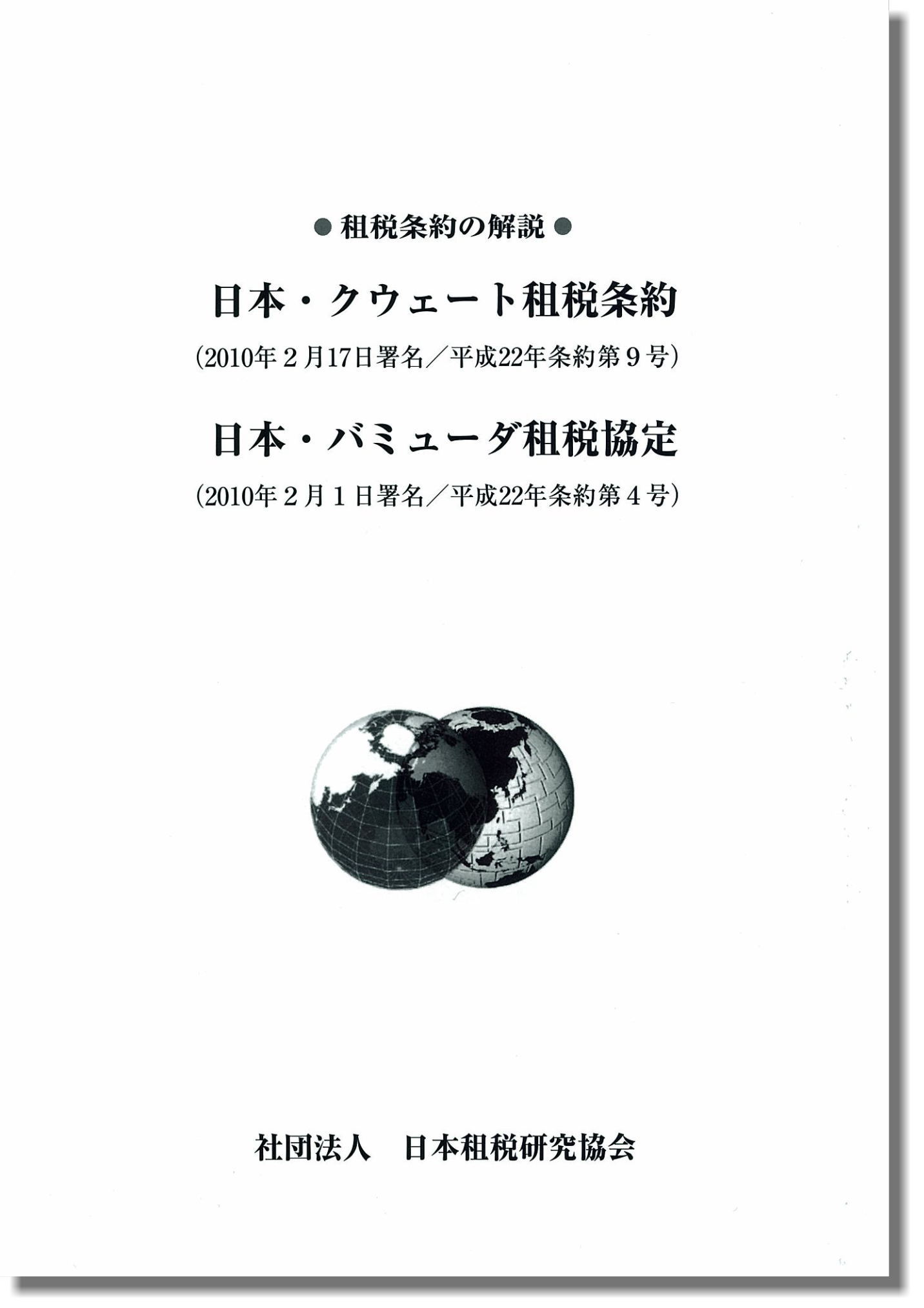 租税条約の解説 日本・クウェート租税条約 (2010年2月17日署名／平成22年条約第9号） 日本・バミューダ租税協定 (2010年2月1日署名／平成22年条約第4号） 