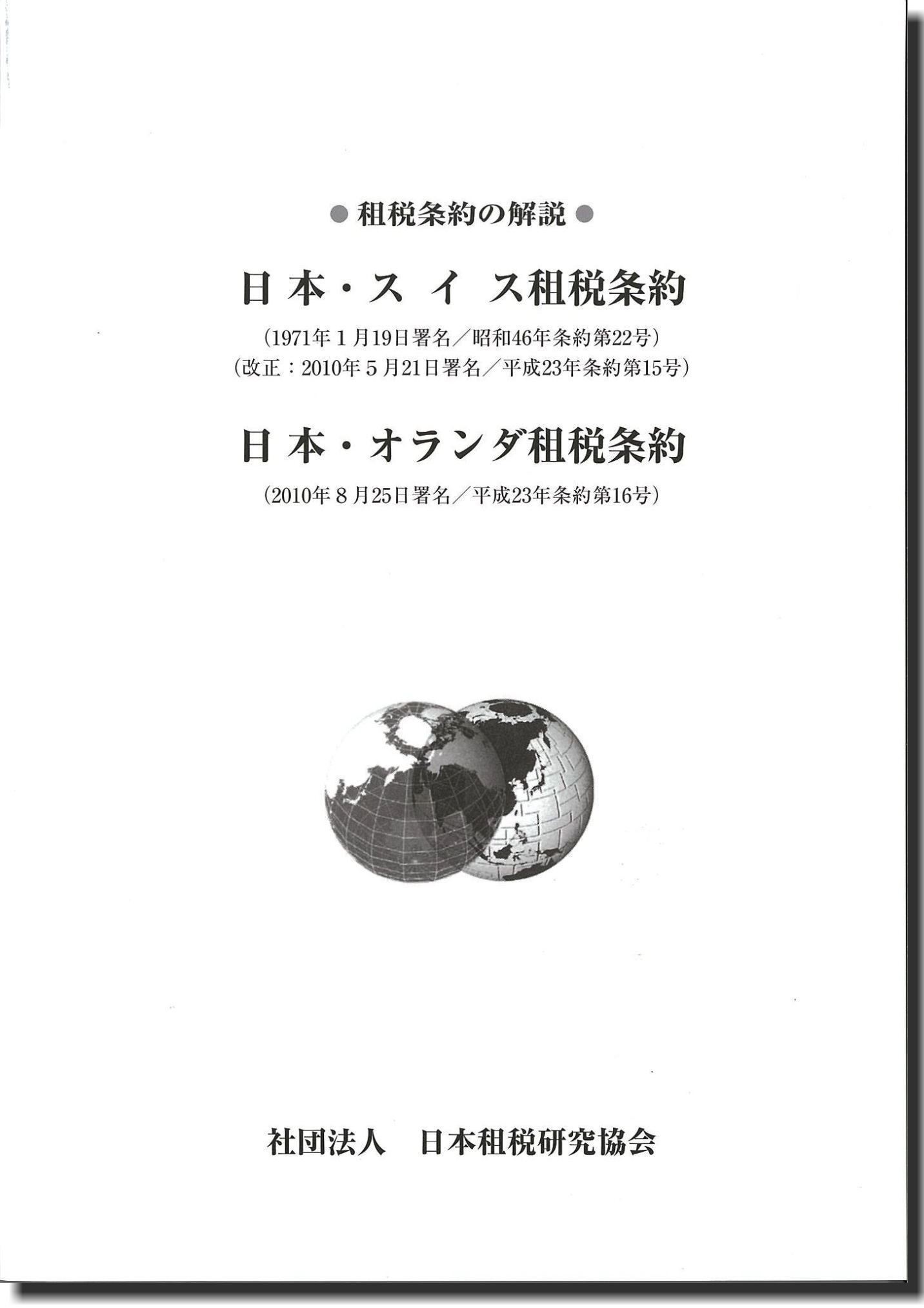 租税条約の解説 日本・スイス租税条約 (1971年1月19日署名／昭和46年条約第22号） (2010年5月21日署名／平成23年条約第15号） 日本・オランダ租税条約 (2010年8月25日署名／平成23年条約第16号）