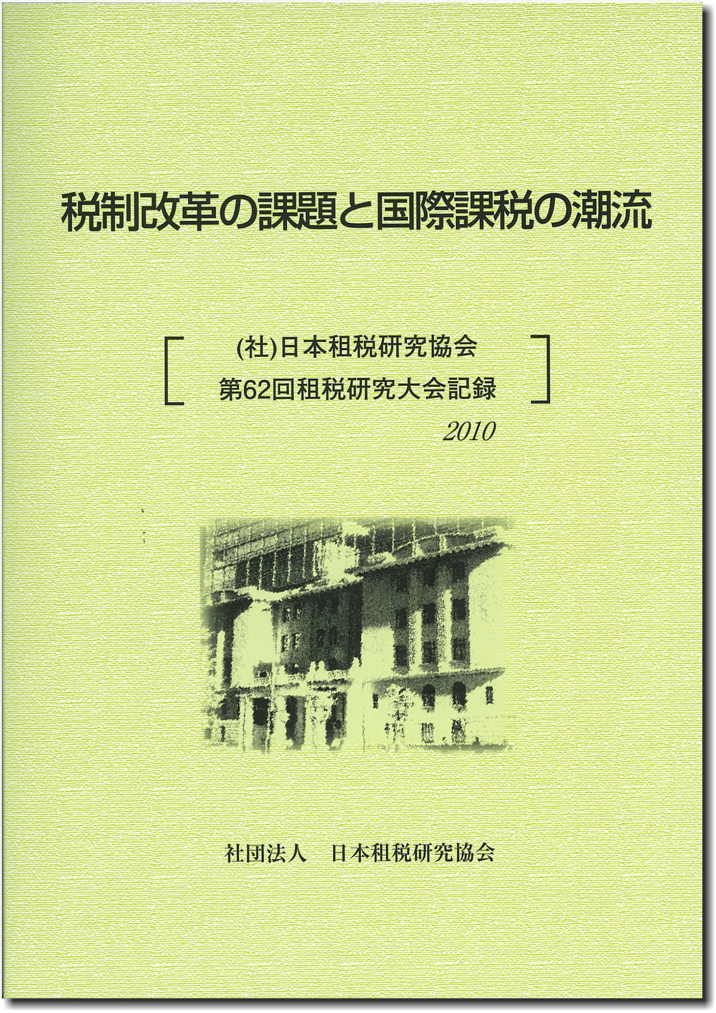 税制改革の課題と国際課税の潮流 [(公社)日本租税研究協会第62回租税研究大会記録　2010]