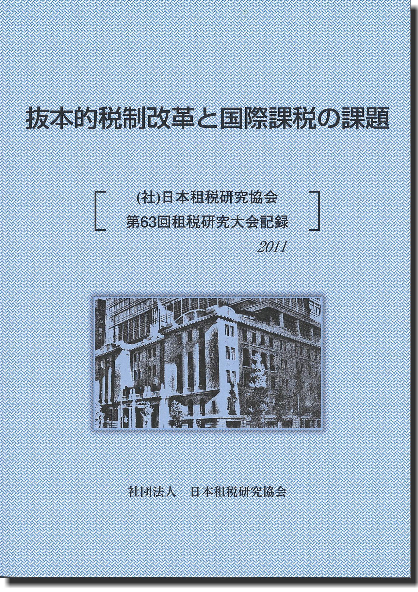 抜本的税制改革と国際課税の課題 [(公社)日本租税研究協会第63回租税研究大会記録　2011]