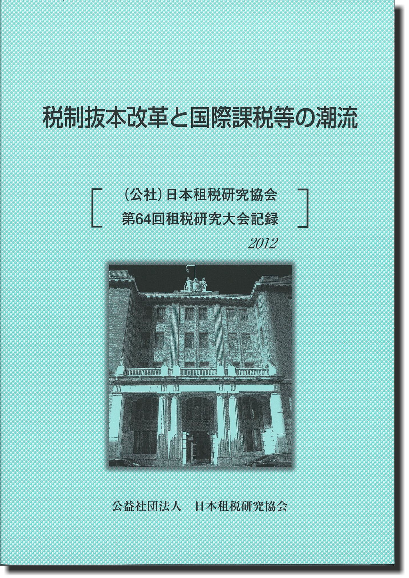 税制抜本改革と国際課税等の潮流 [(公社)日本租税研究協会第64回租税研究大会記録　2012]