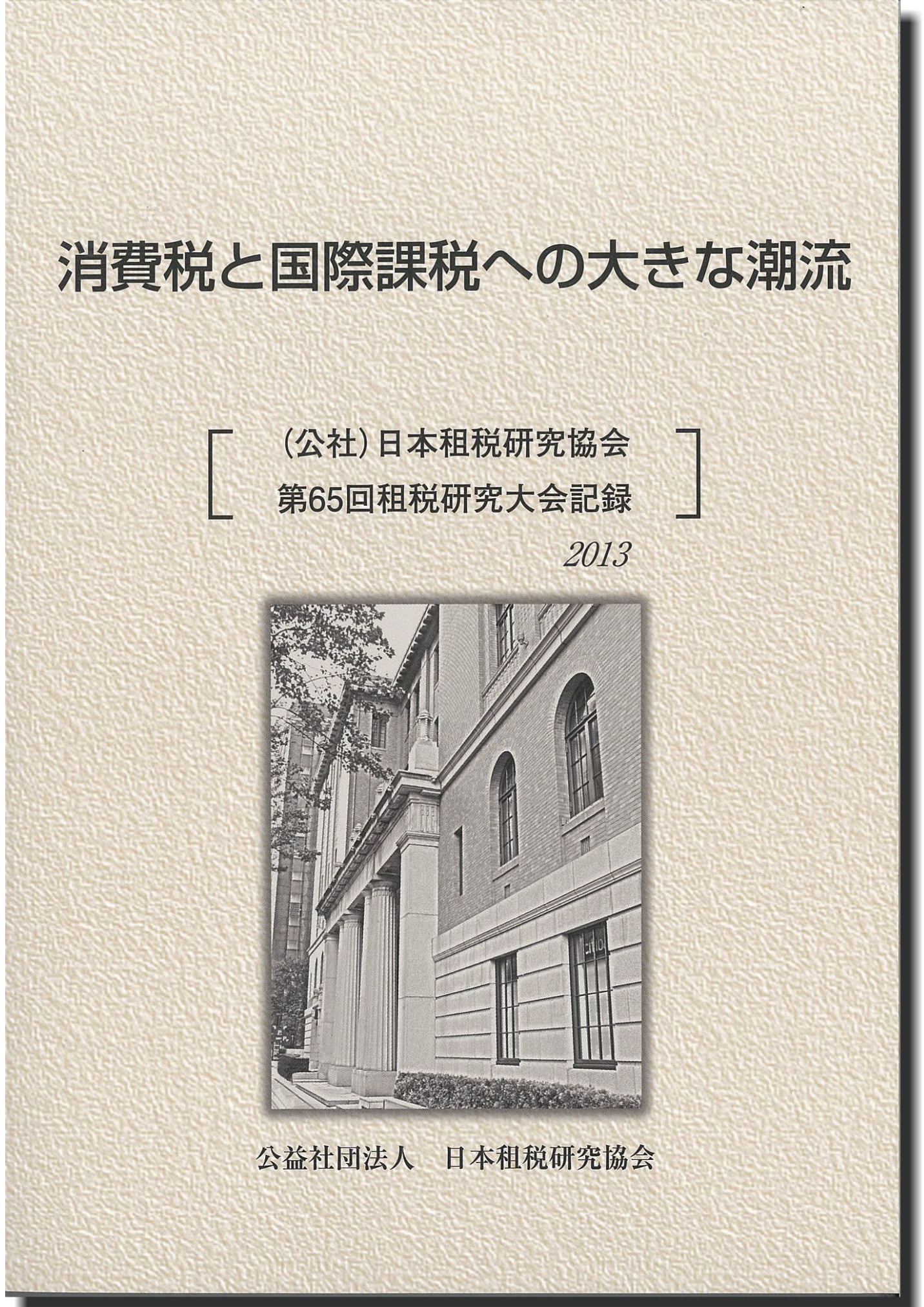 消費税と国際課税への大きな潮流 [(公社)日本租税研究協会第65回租税研究大会記録　2013]