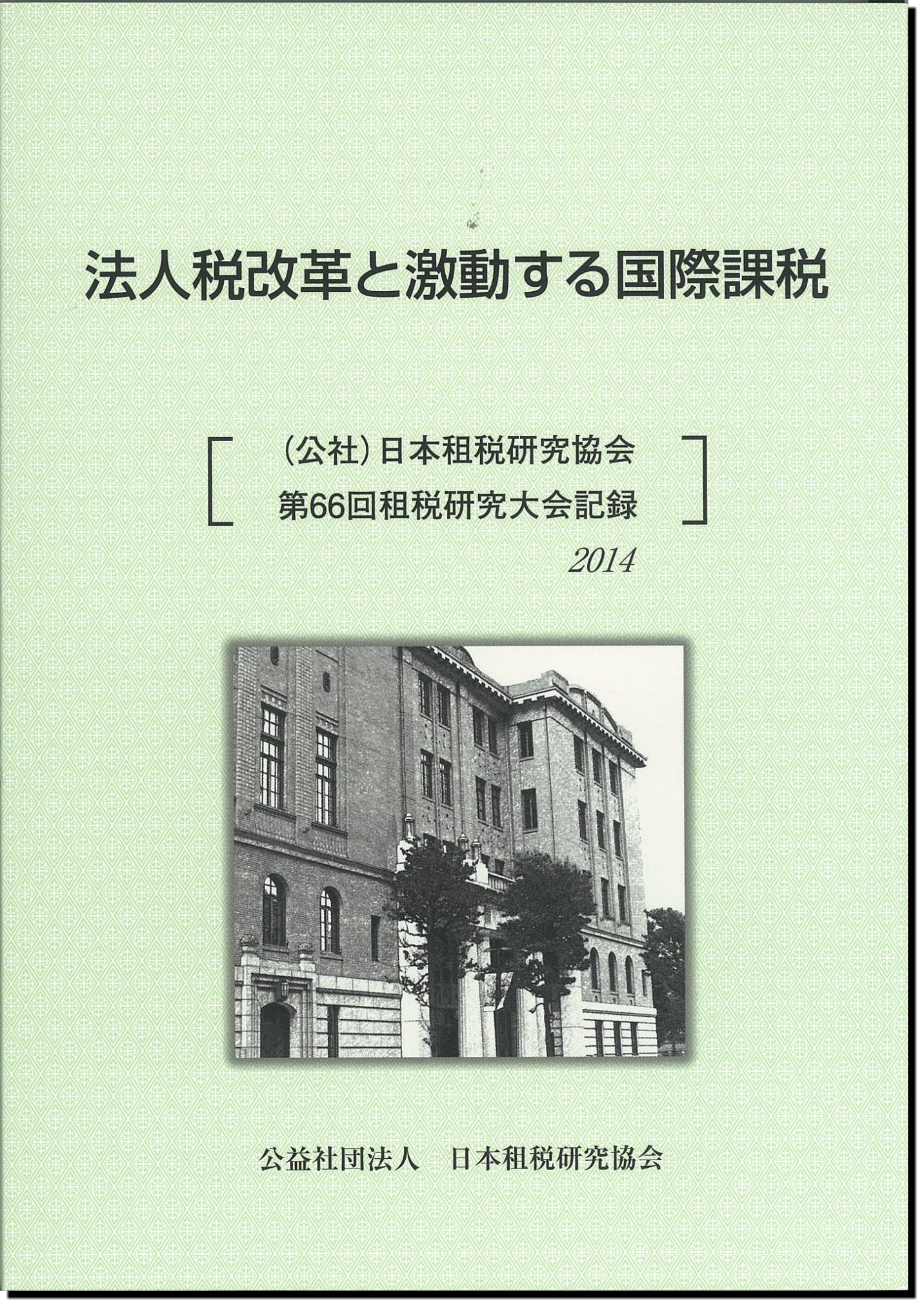 法人税改革と激動する国際課税 [(公社)日本租税研究協会第66回租税研究大会記録　2014]