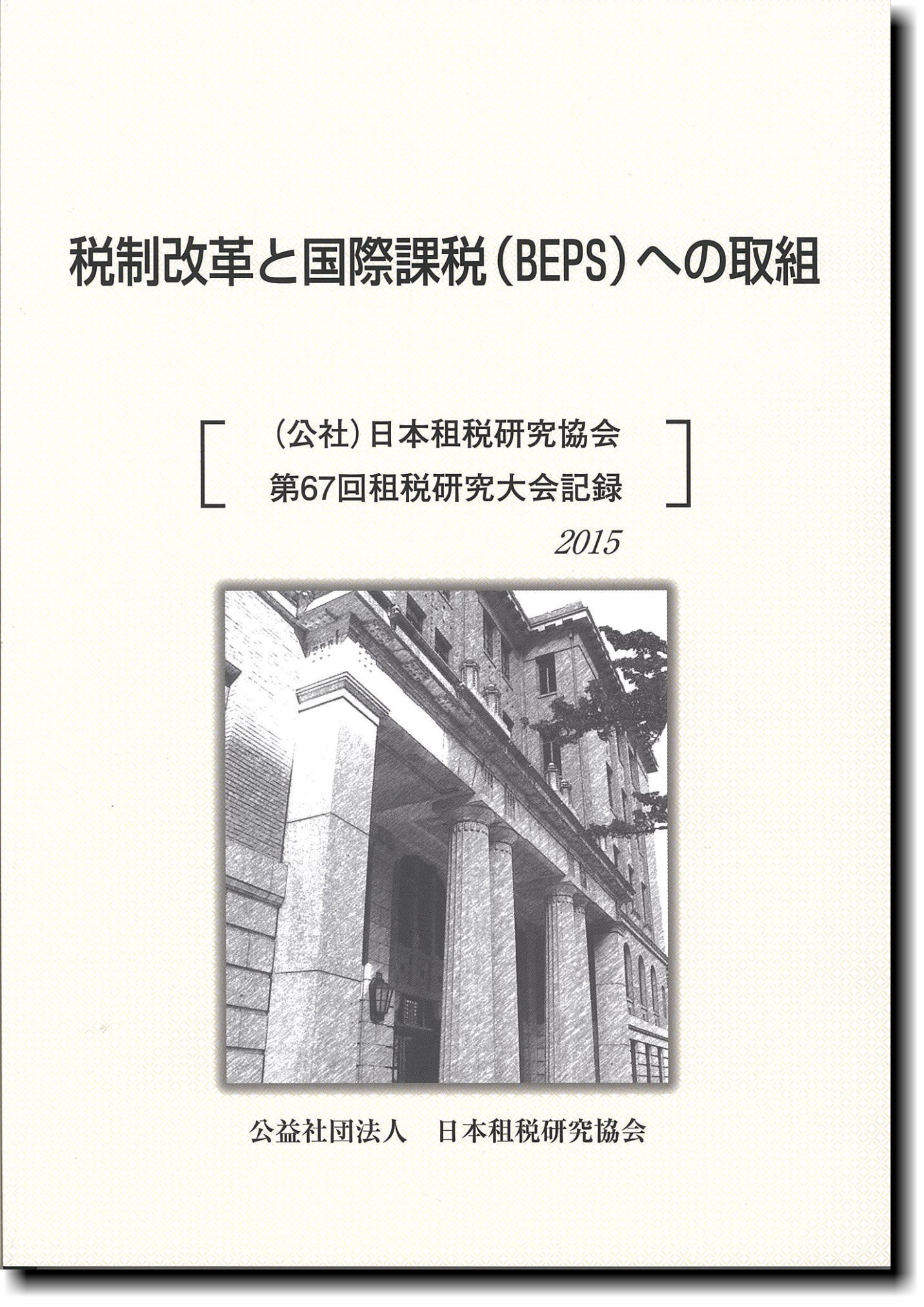 税制改革と国際課税（BEPS)への取組 [(公社)日本租税研究協会第67回租税研究大会記録　2015]