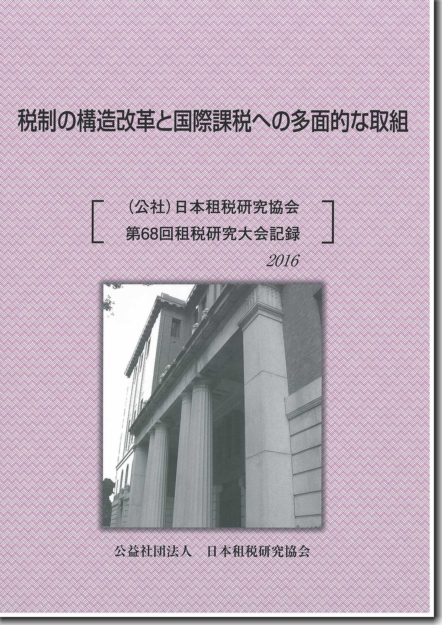 税制の構造改革と国際課税への多面的な取組 [(公社)日本租税研究協会第68回租税研究大会記録　2016]