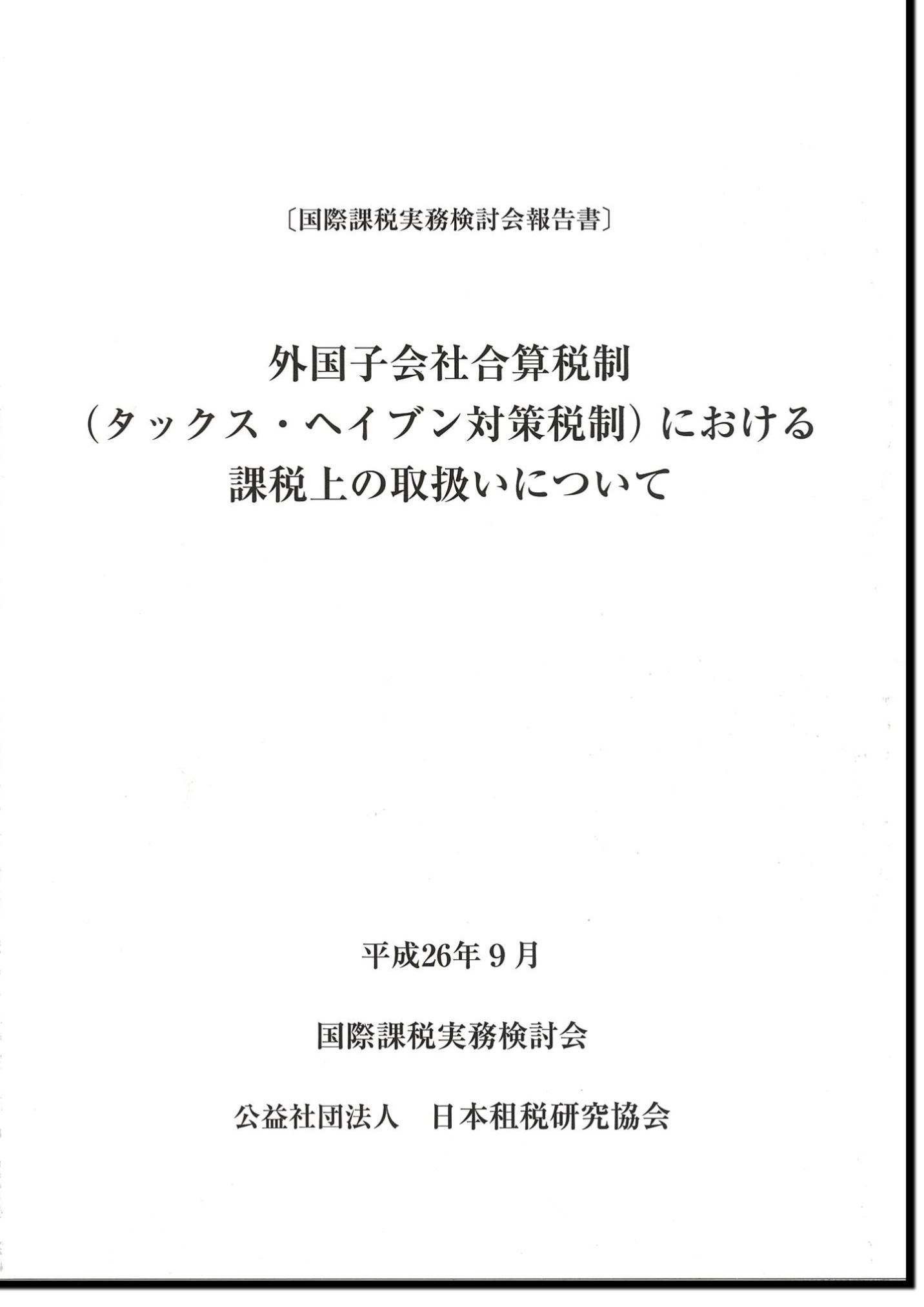 〔国際課税実務検討会報告書〕 外国子会社合算税制（タックス・ヘイブン対策税制）における課税上の取扱いについて