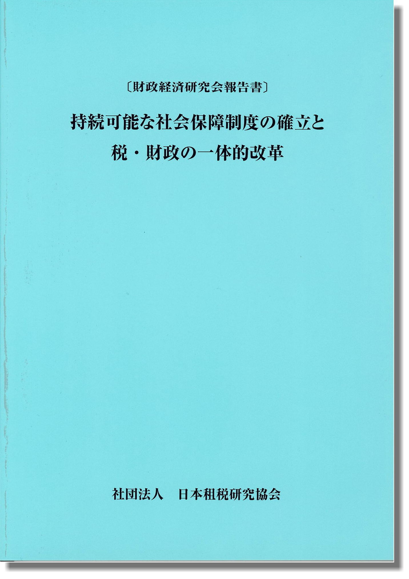 〔財政経済研究会報告書〕 持続可能な社会保障制度の確立と税・財政の一体的改革