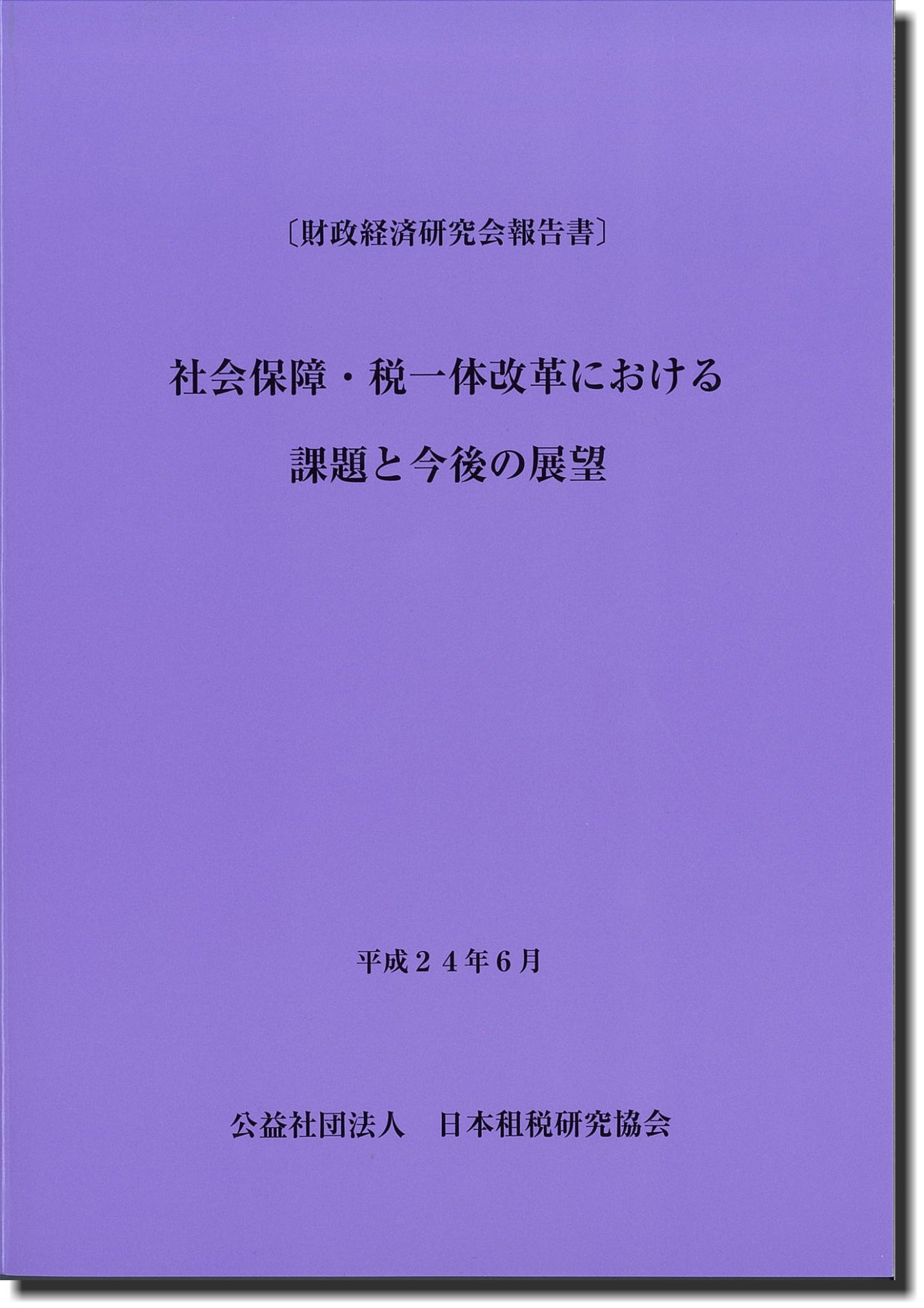 〔財政経済研究会報告書〕 社会保障・税一体改革における課題と今後の展望