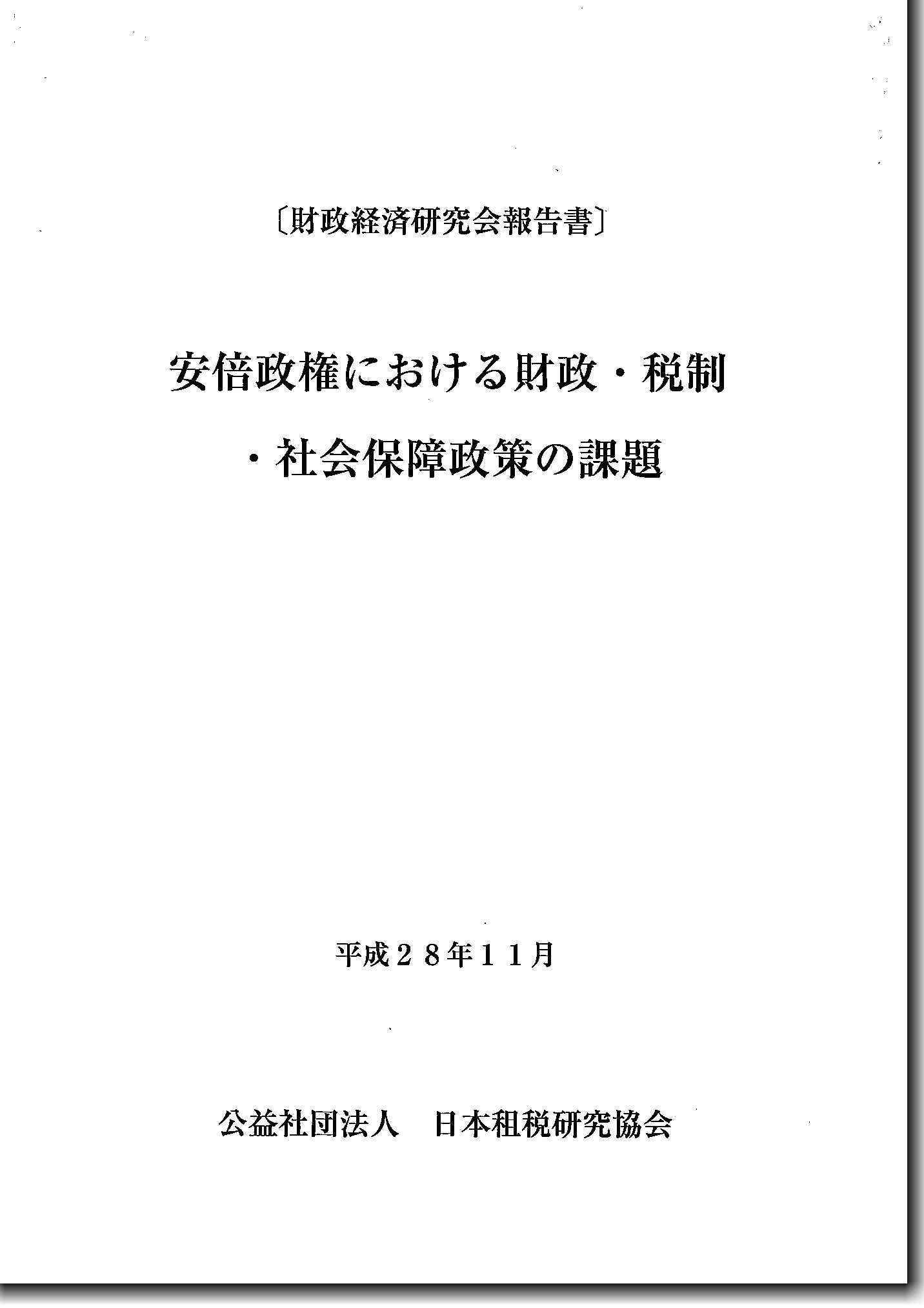 〔財政経済研究会報告書〕 安倍政権における財政・税制・社会保障政策の課題