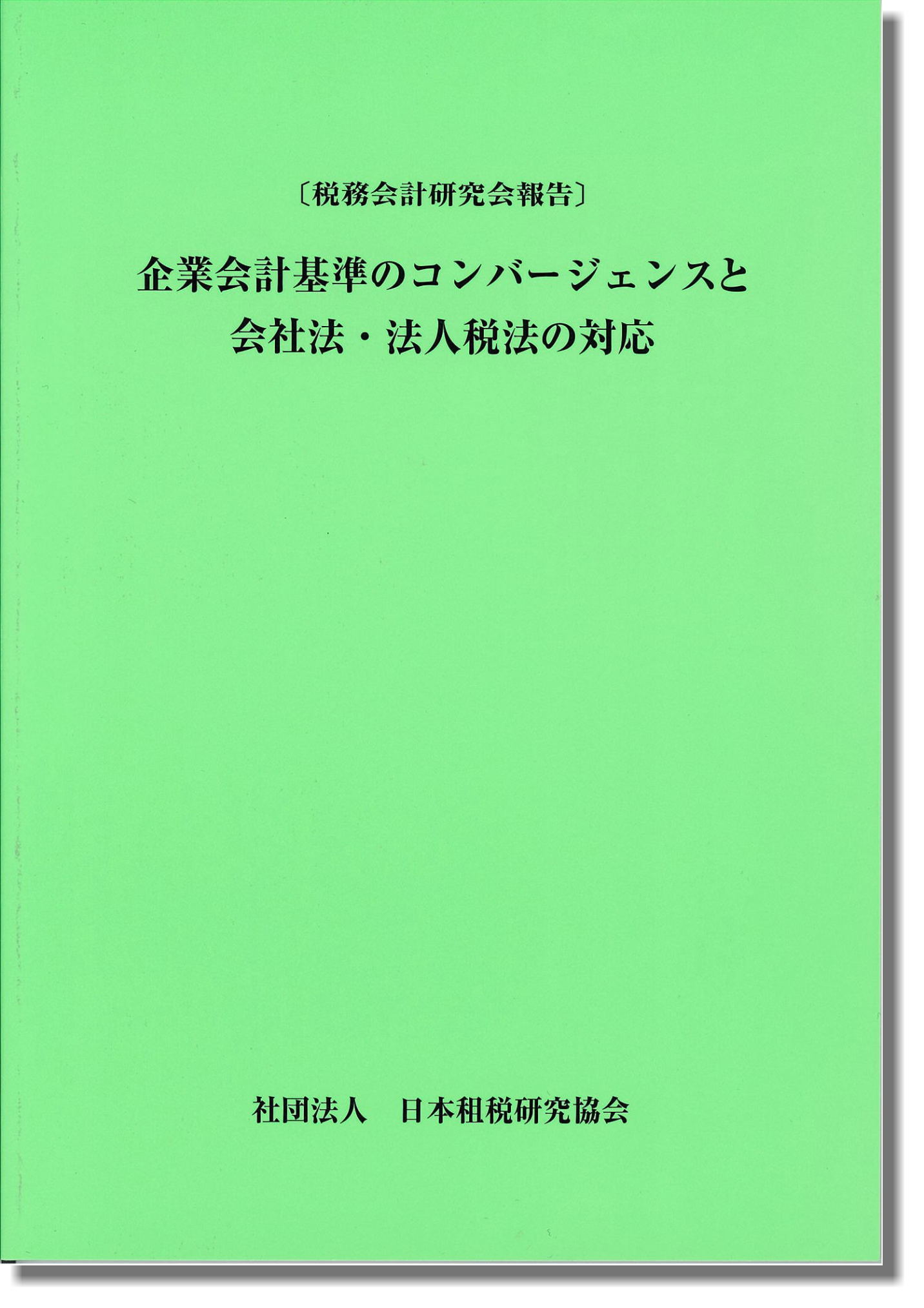 〔税務会計研究会報告〕 企業会計基準のコンバージェンスと会社法・法人税法の対応