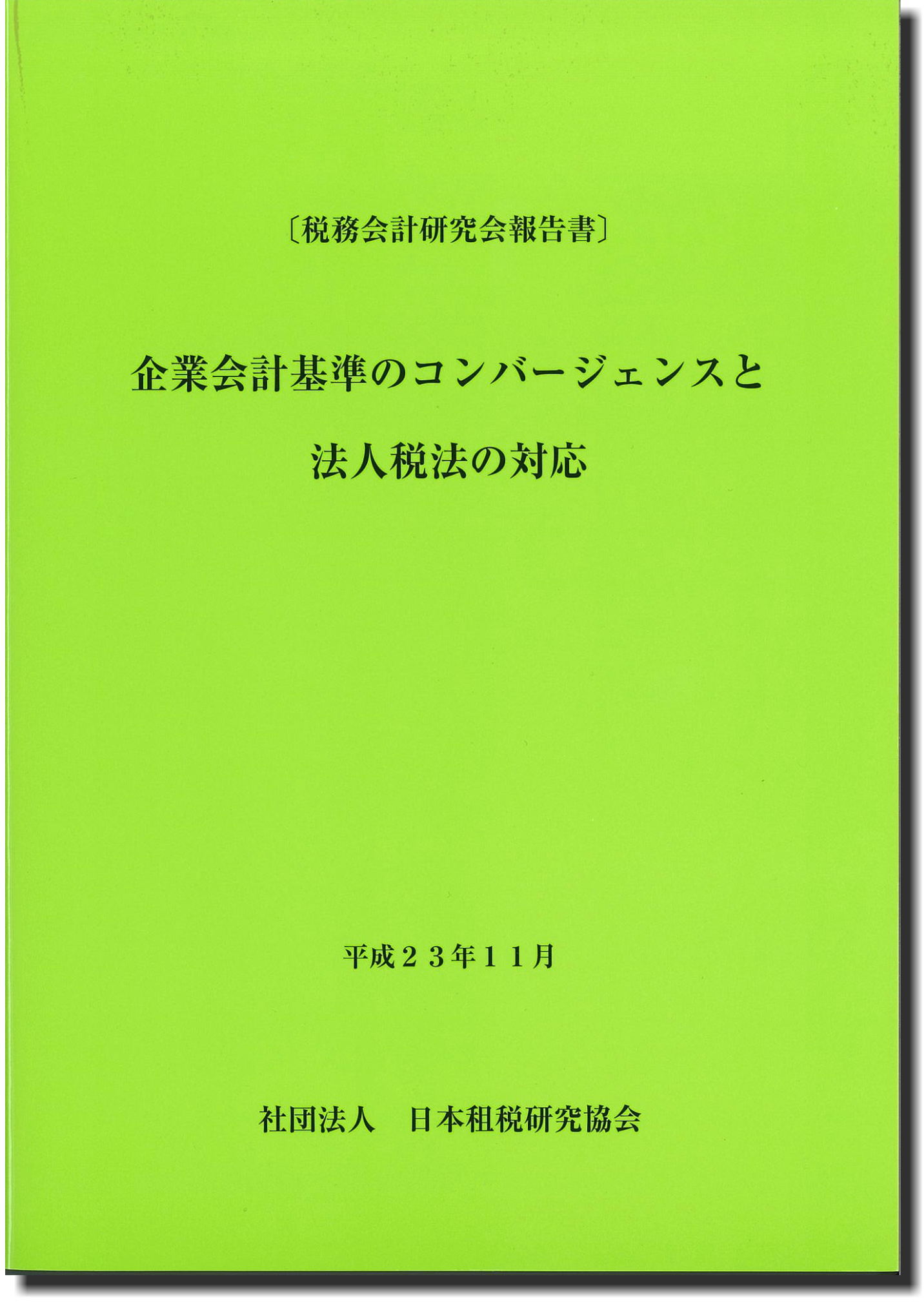 〔税務会計研究会報告書〕 企業会計基準のコンバージェンスと法人税法の対応