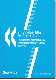 OECD　OECD移転価格ガイドライン 「多国籍企業と税務当局のための移転価格算定に関する指針」　2017年版　 