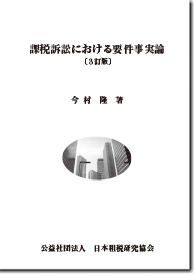 課税訴訟における要件事実論〔３訂版〕