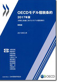 OECDモデル租税条約　2017年版(簡略版）