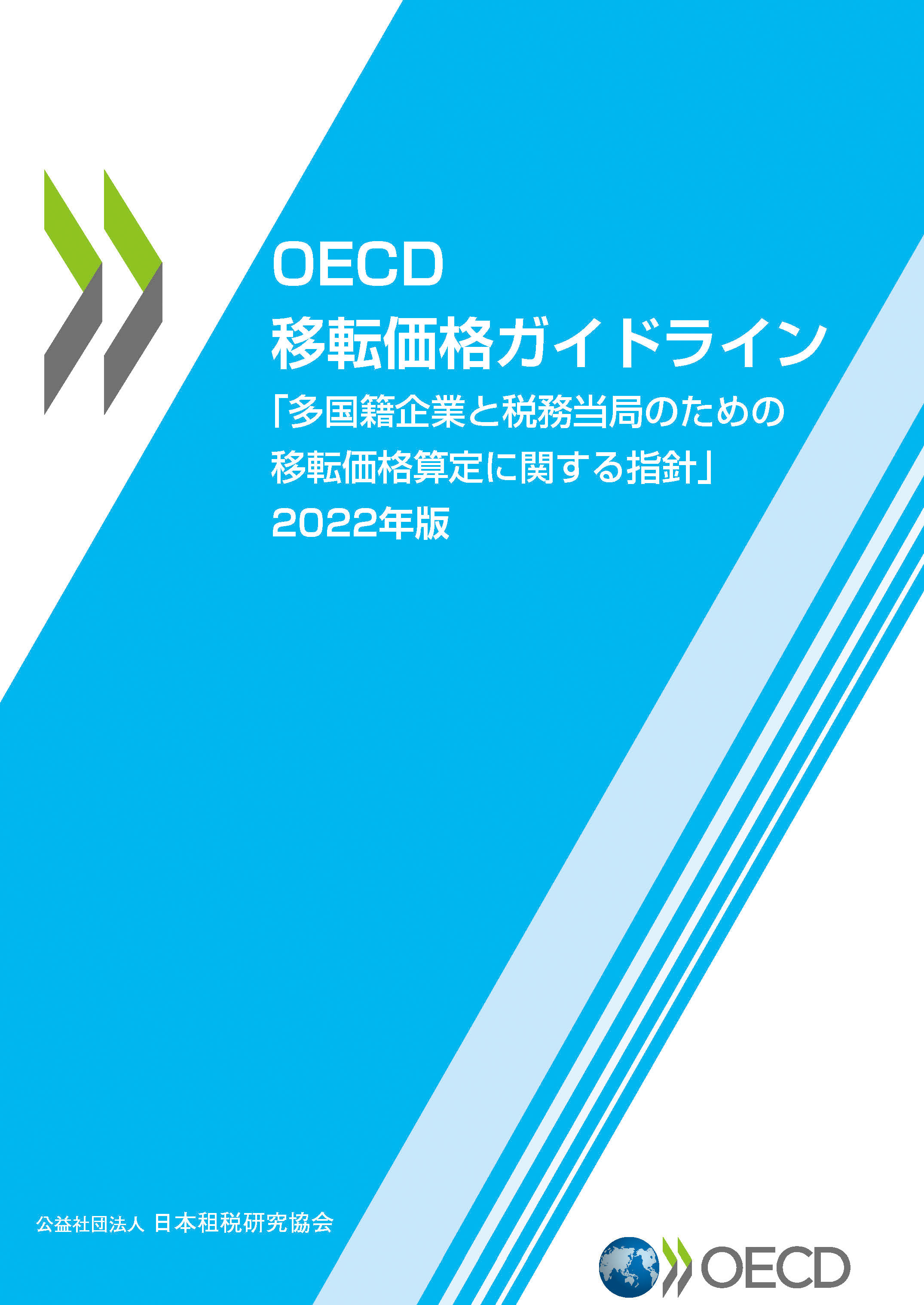 OECD移転価格ガイドライン 「多国籍企業と税務当局のための移転価格算定に関する指針」2022年版
