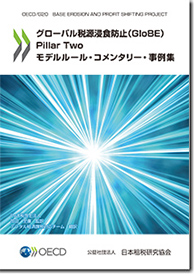 グローバル税源浸食防止（GloBE）Pillar Two モデルルール・コメンタリー・事例集