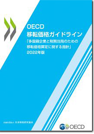 OECD移転価格ガイドライン 「多国籍企業と税務当局のための移転価格算定に関する指針」2022年版